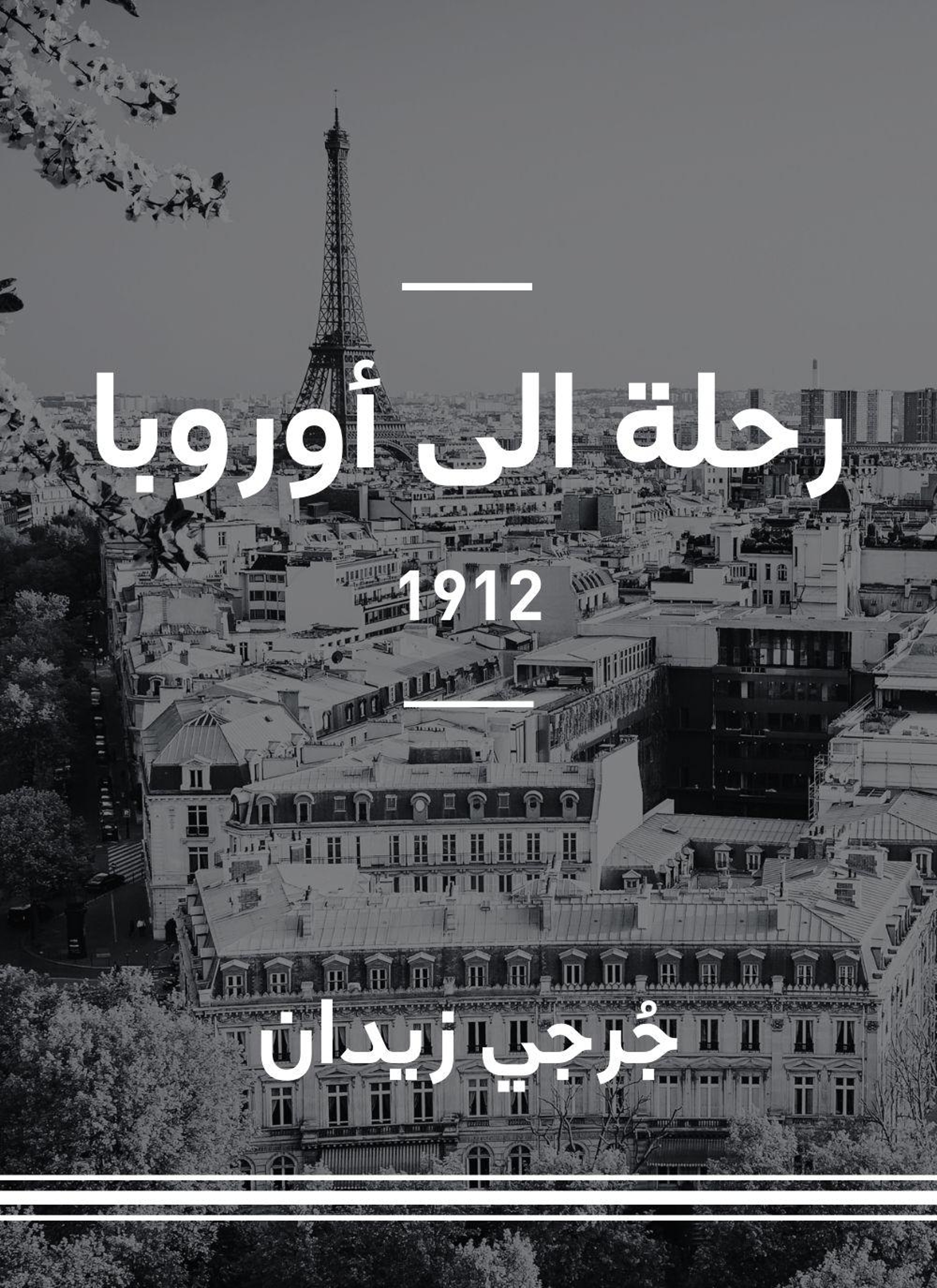 رحلة الى أوروبا 1912