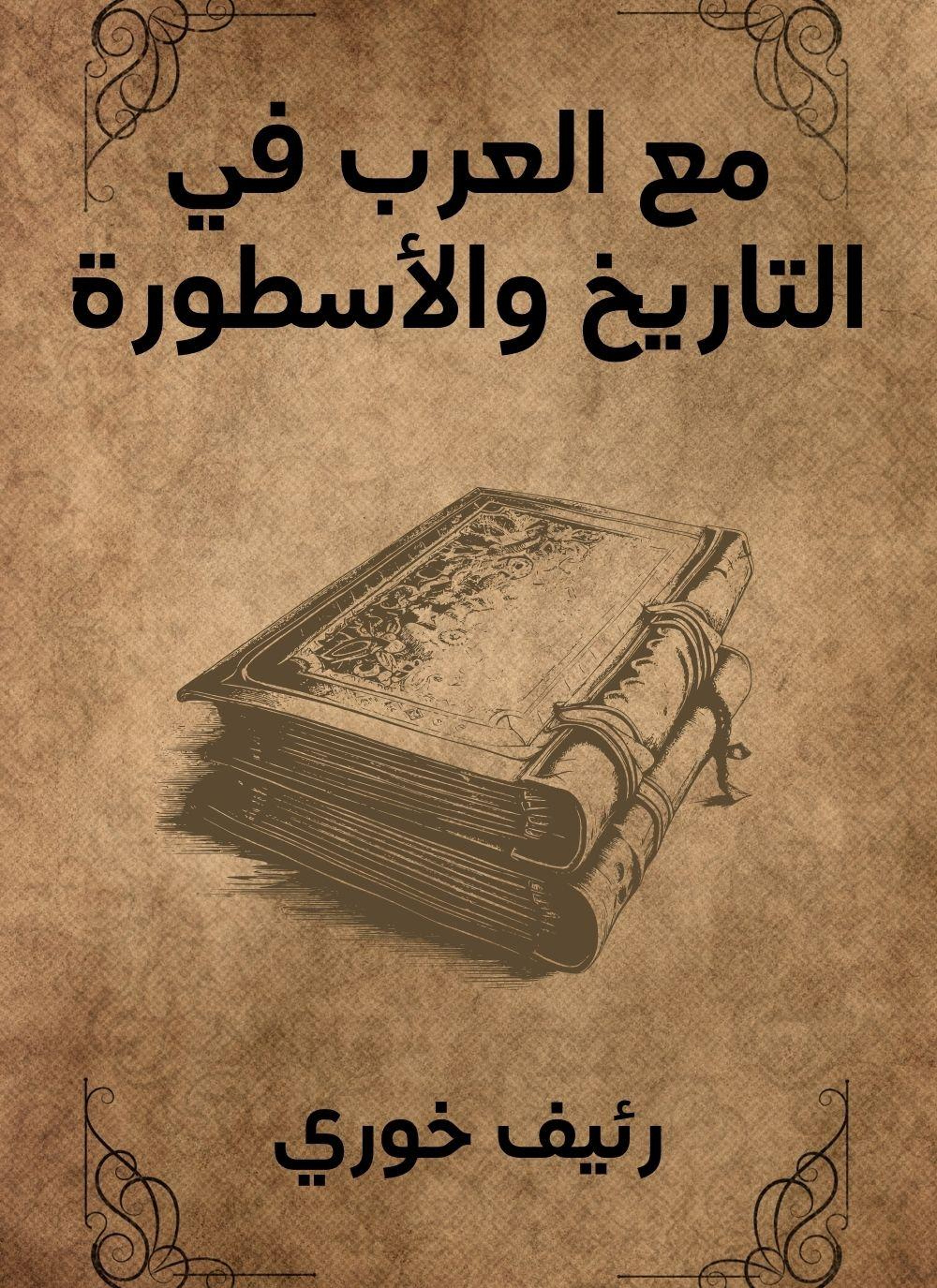 مع العرب