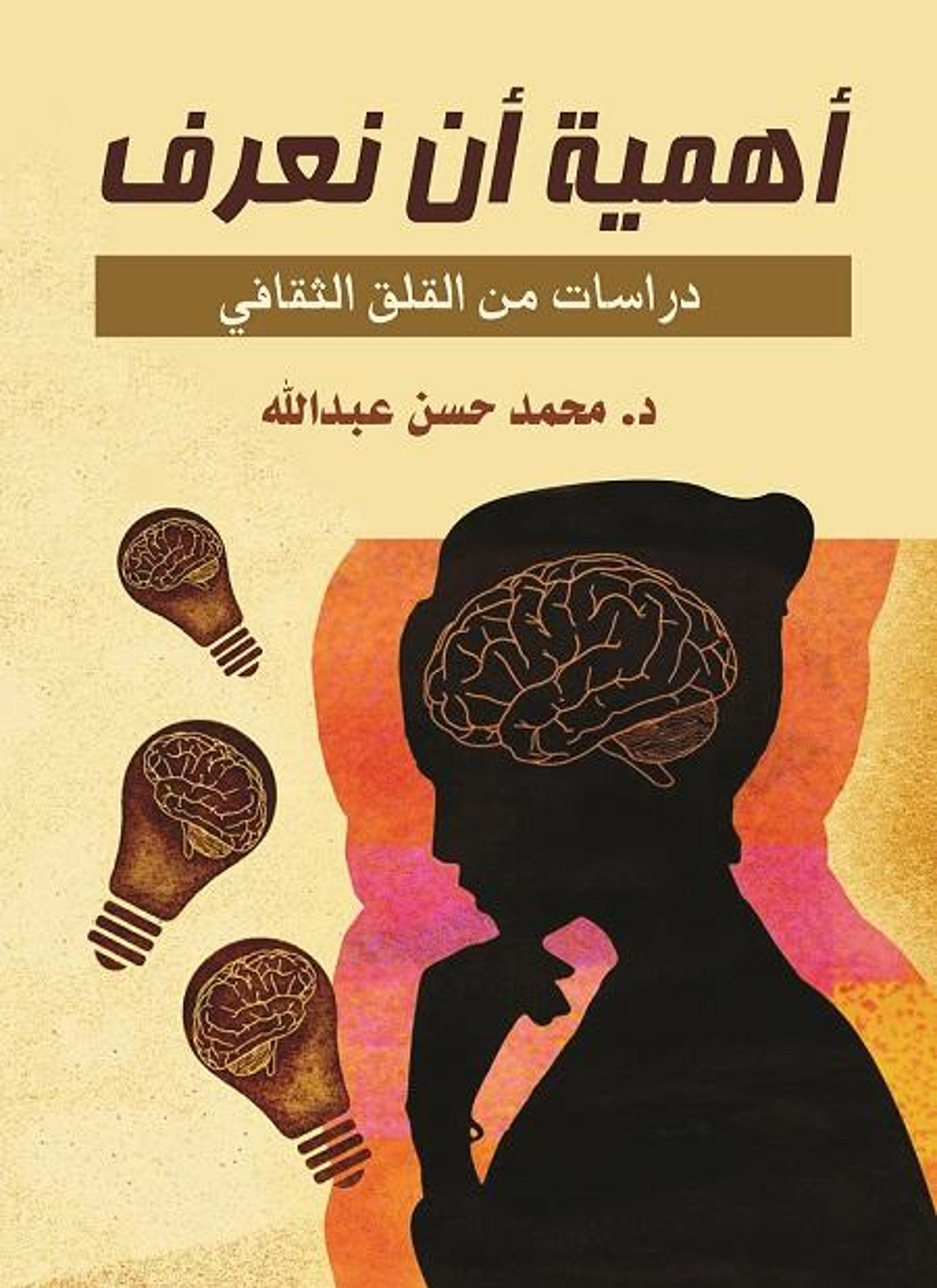 أهمية أن نعرف