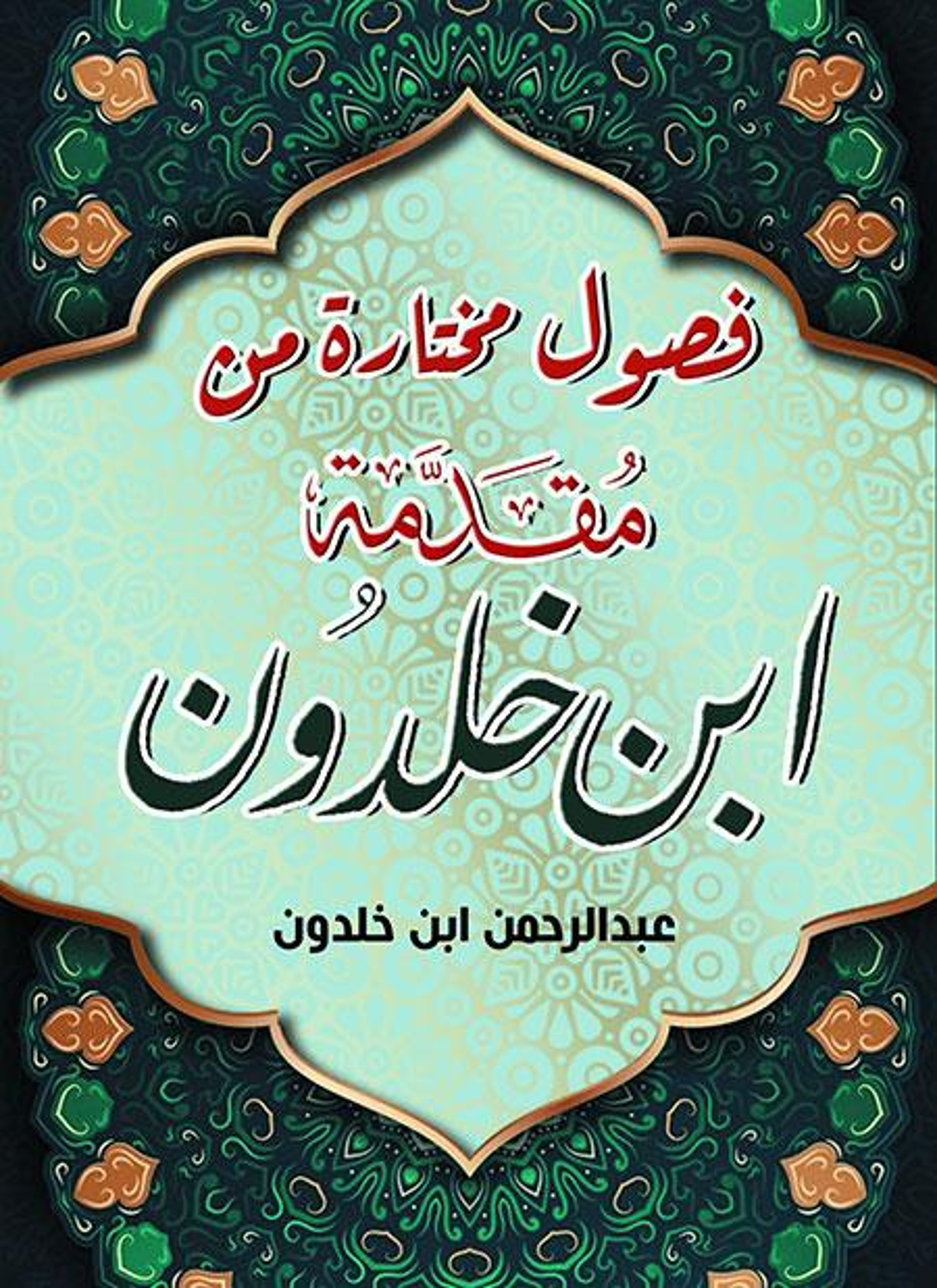 فصول مختارة من مقدمة ابن خلدون
