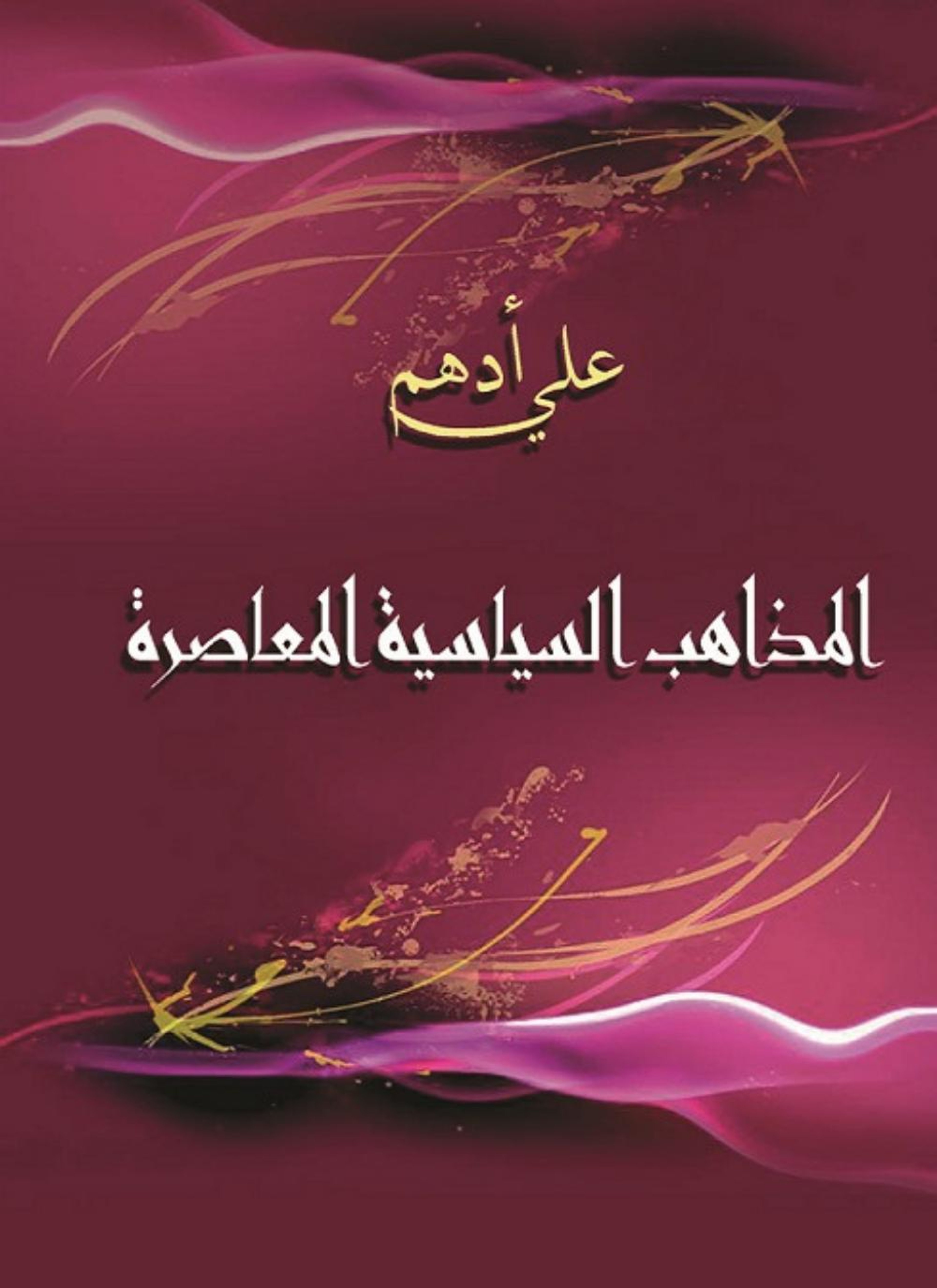 المذاهب السياسية المعاصرة