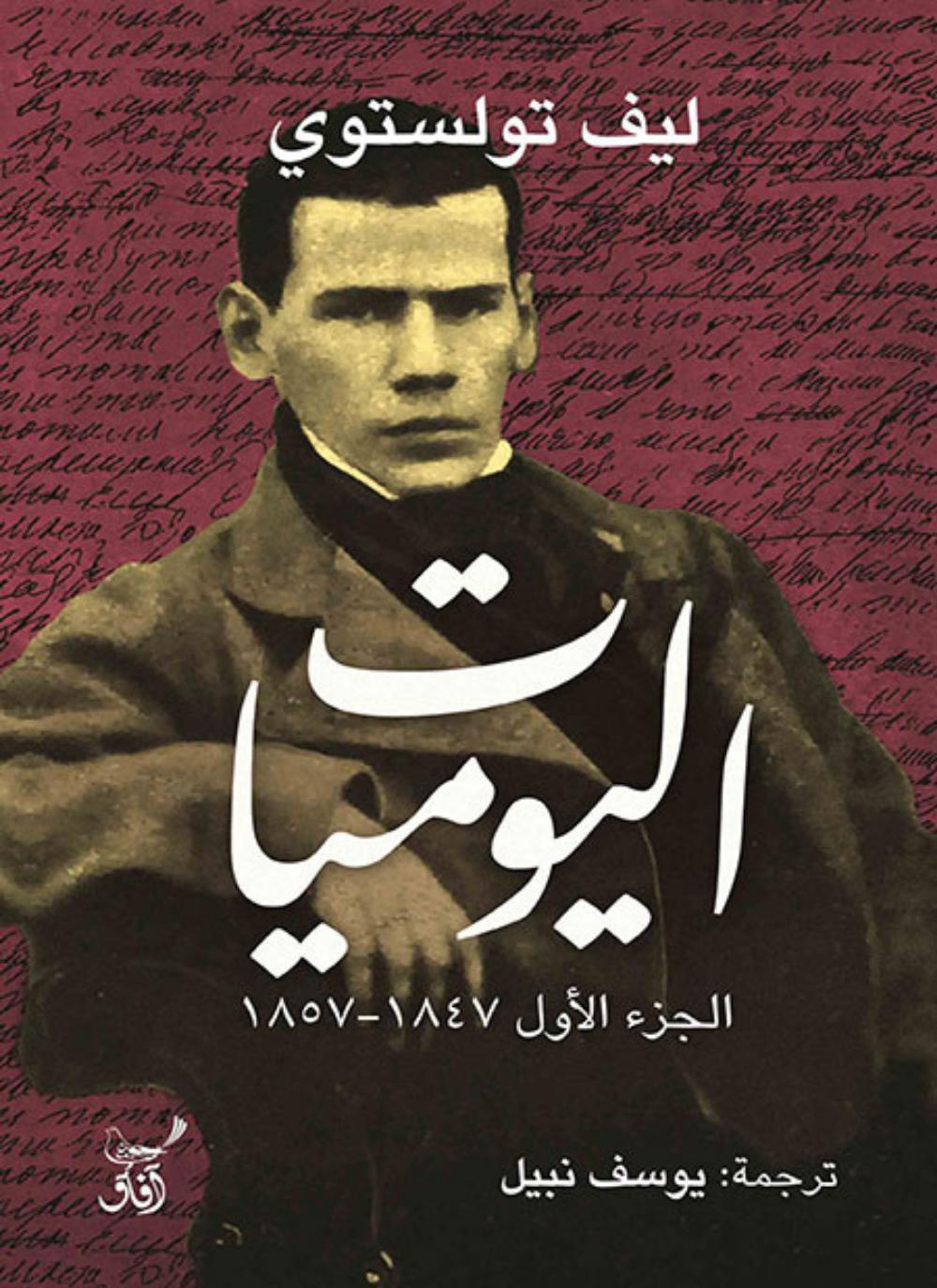 اليوميات - ليو تولستوي ج1