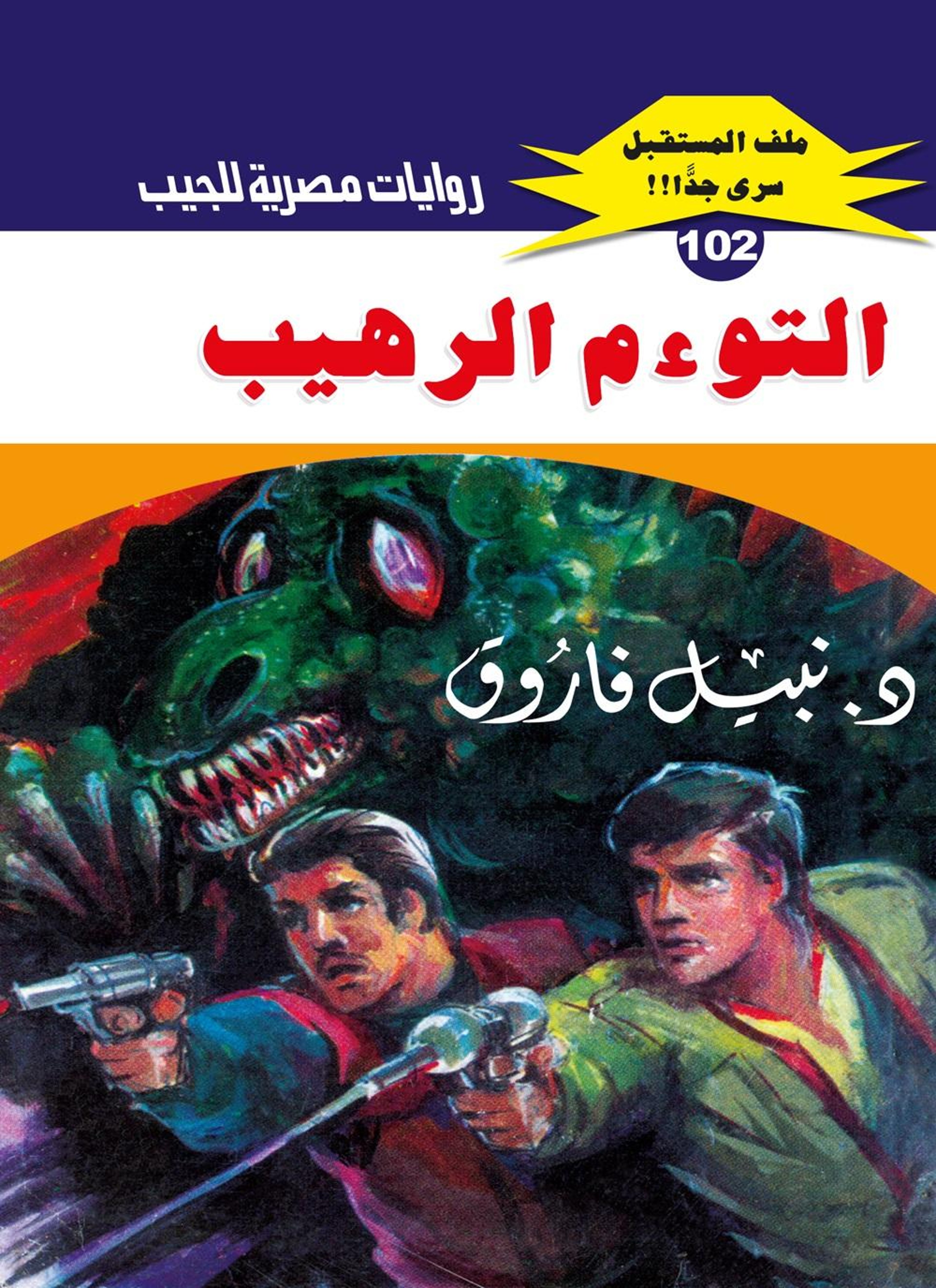 التوءم الرهيب