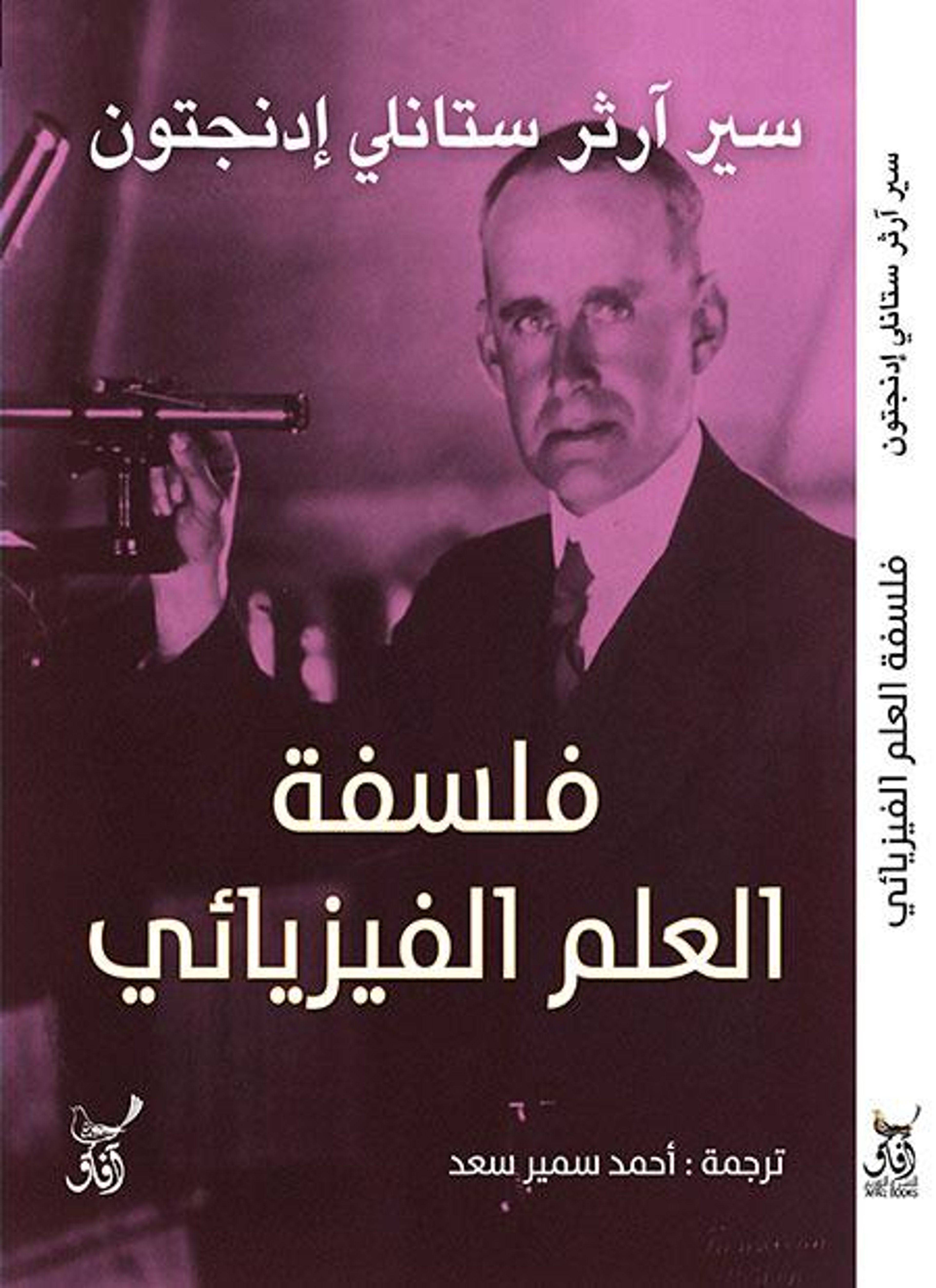 فلسفة العلم الفيزيائي