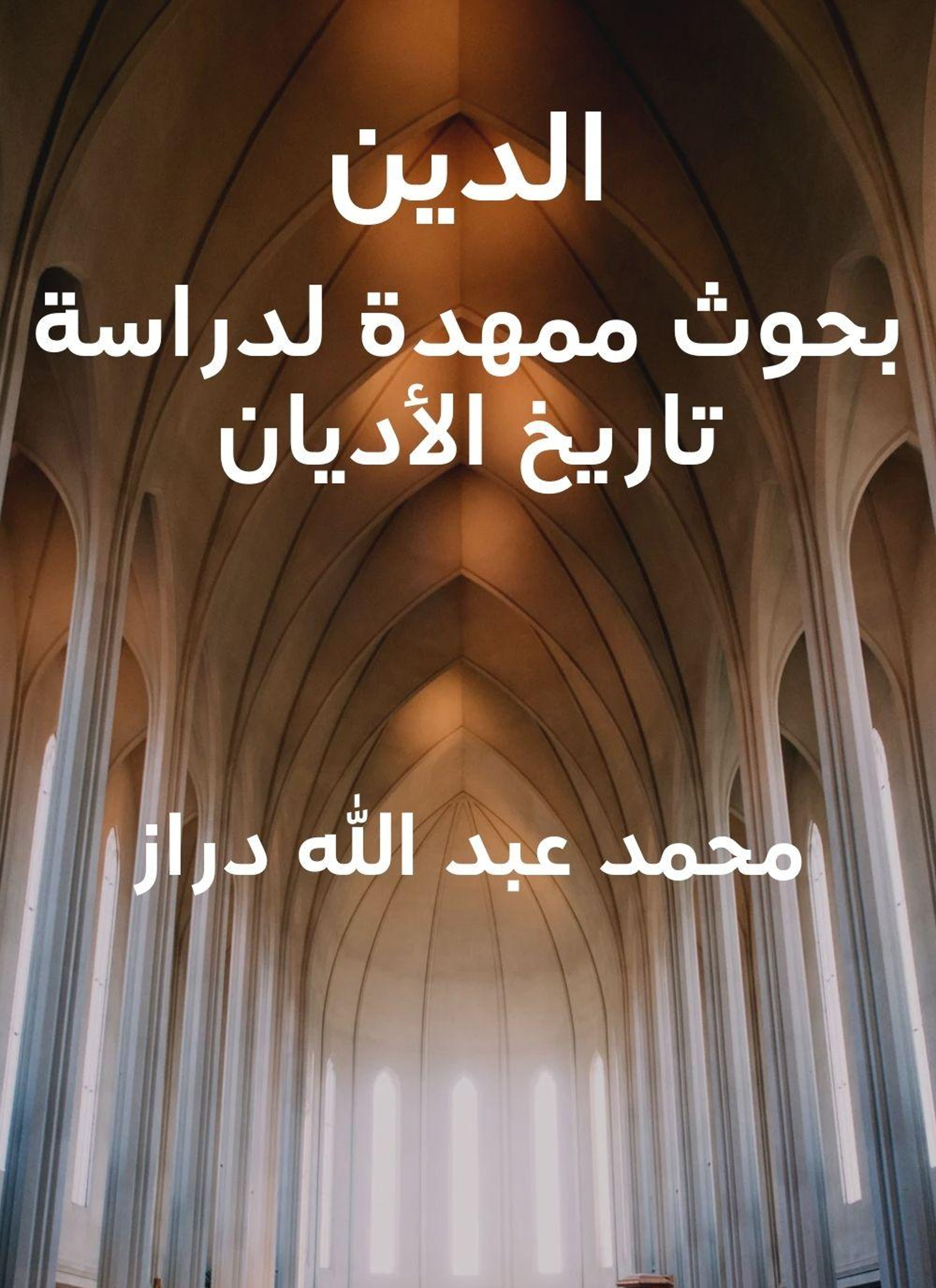 الدين