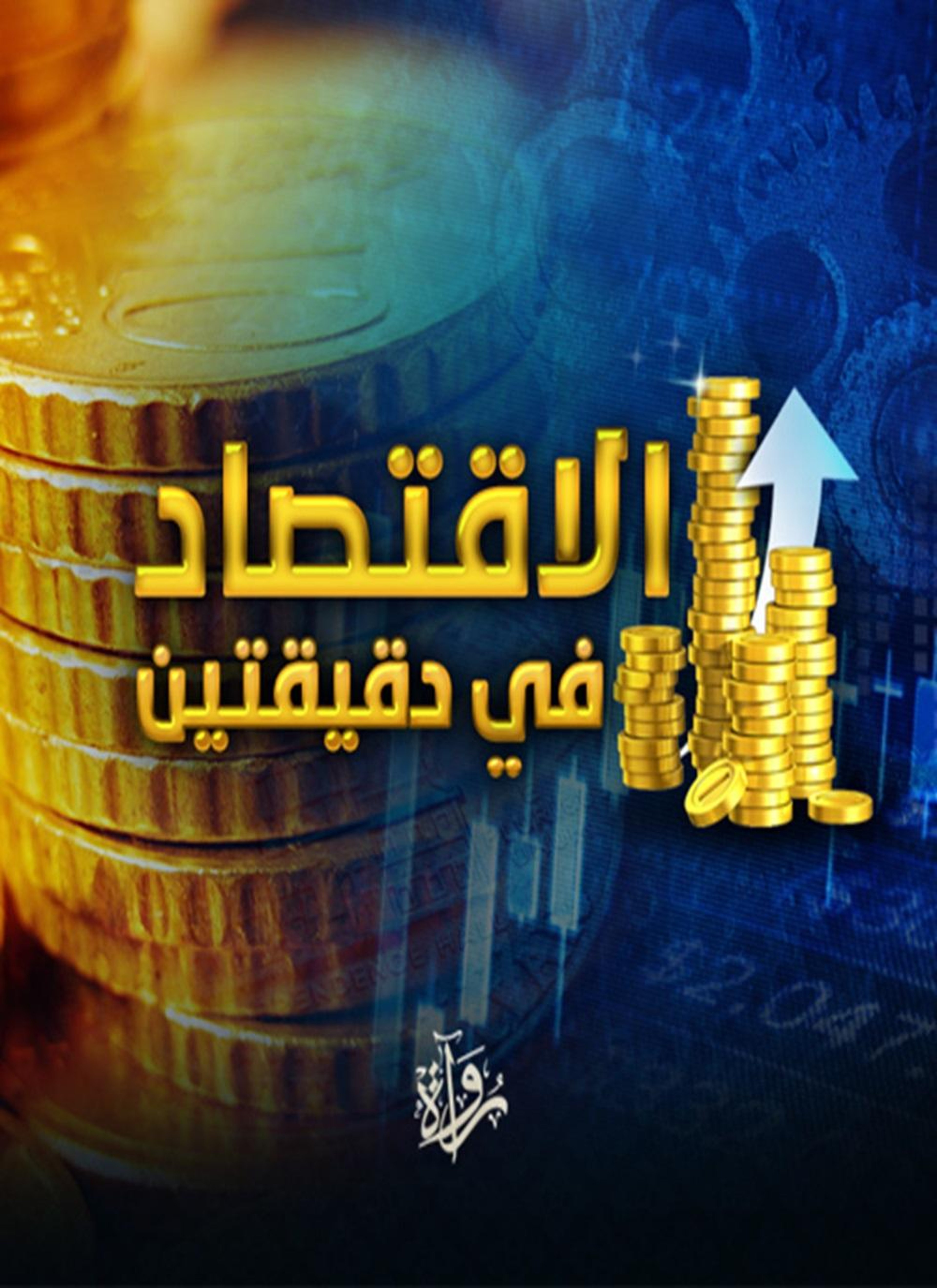 الاقتصاد في دقيقتين