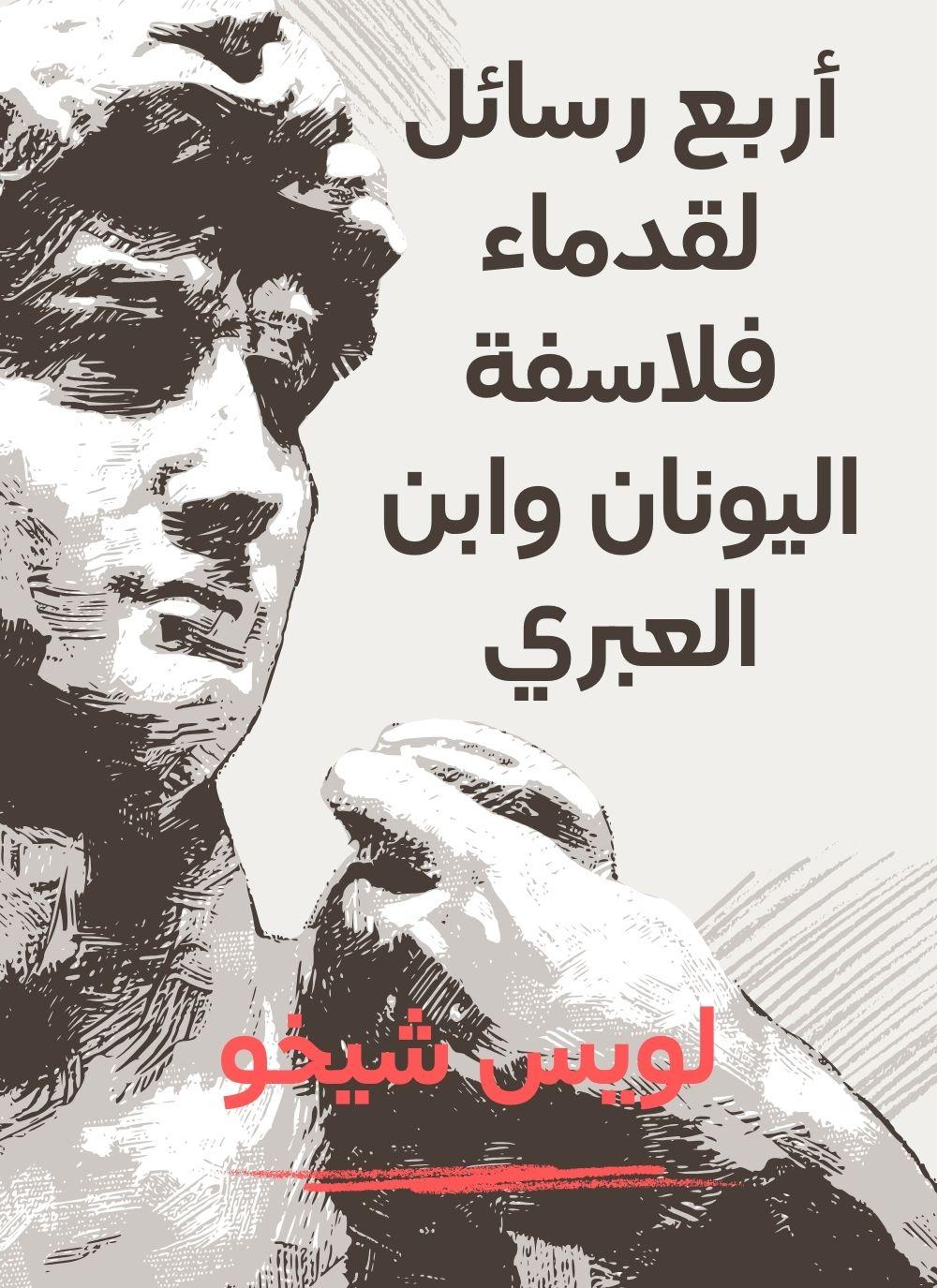اربع رسائل لقدماء فلاسفة اليونان وابن العبري