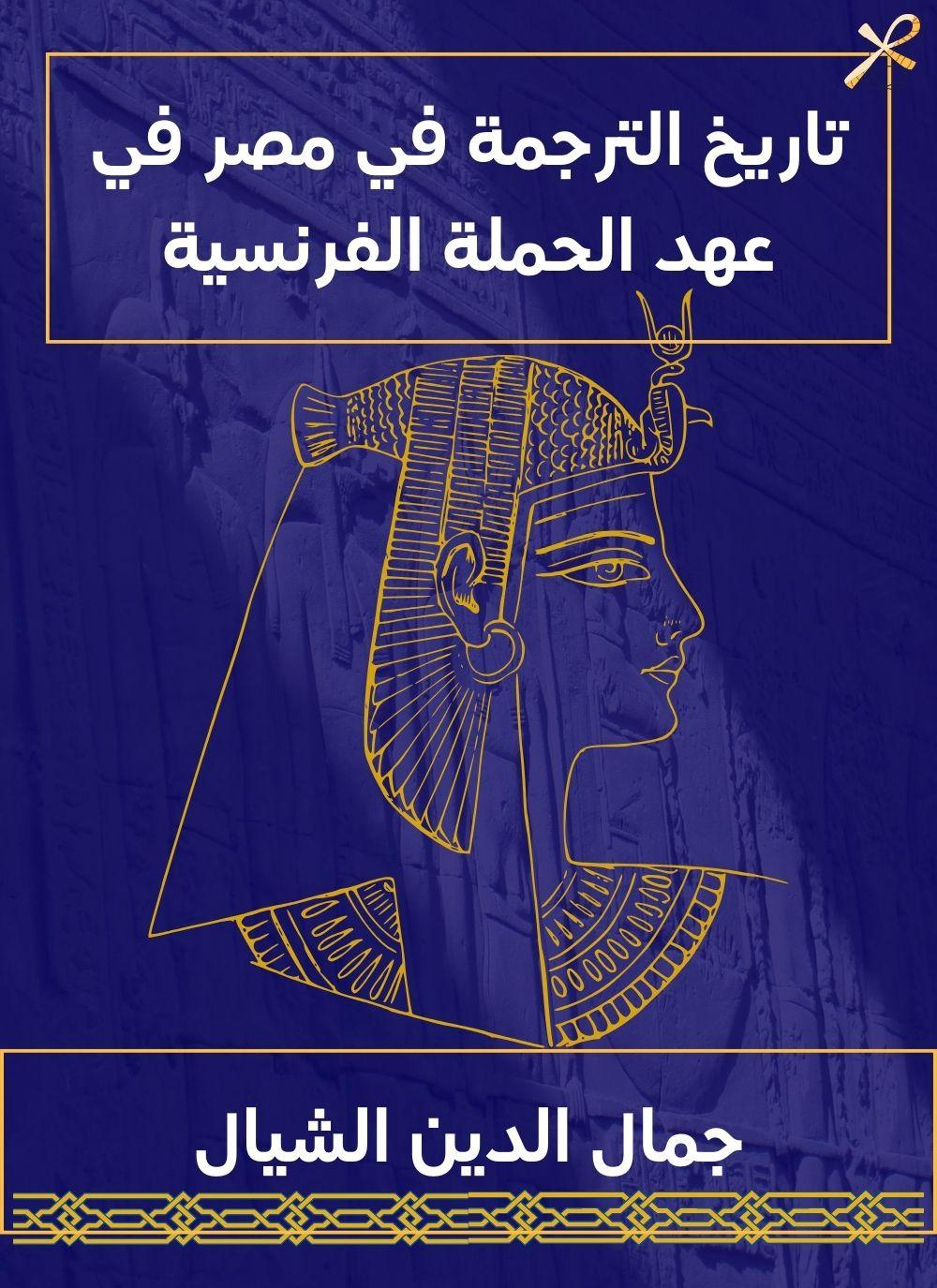 تاريخ الترجمة في مصر في عهد الحملة الفرنسية