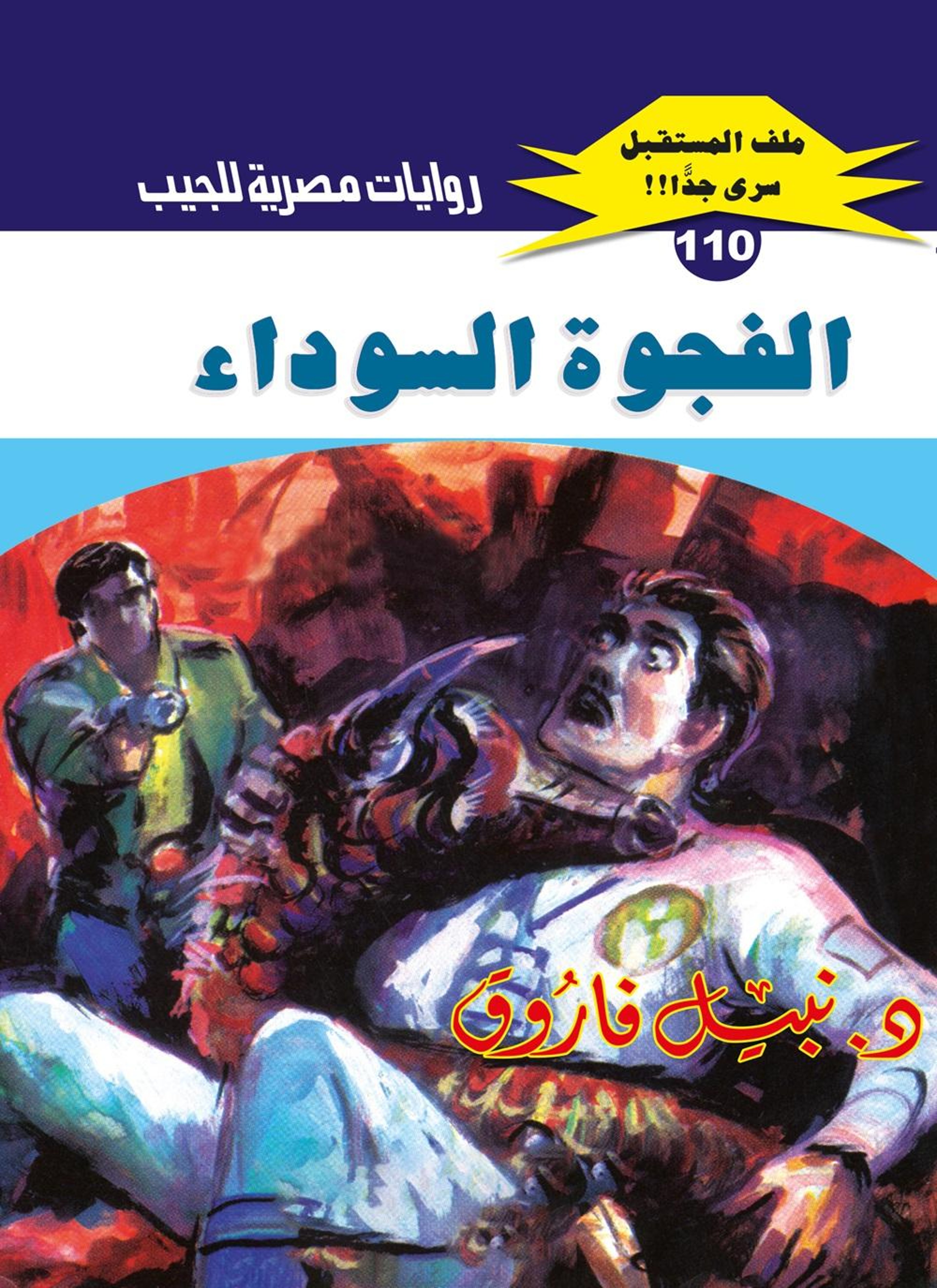 الفجوة السوداء