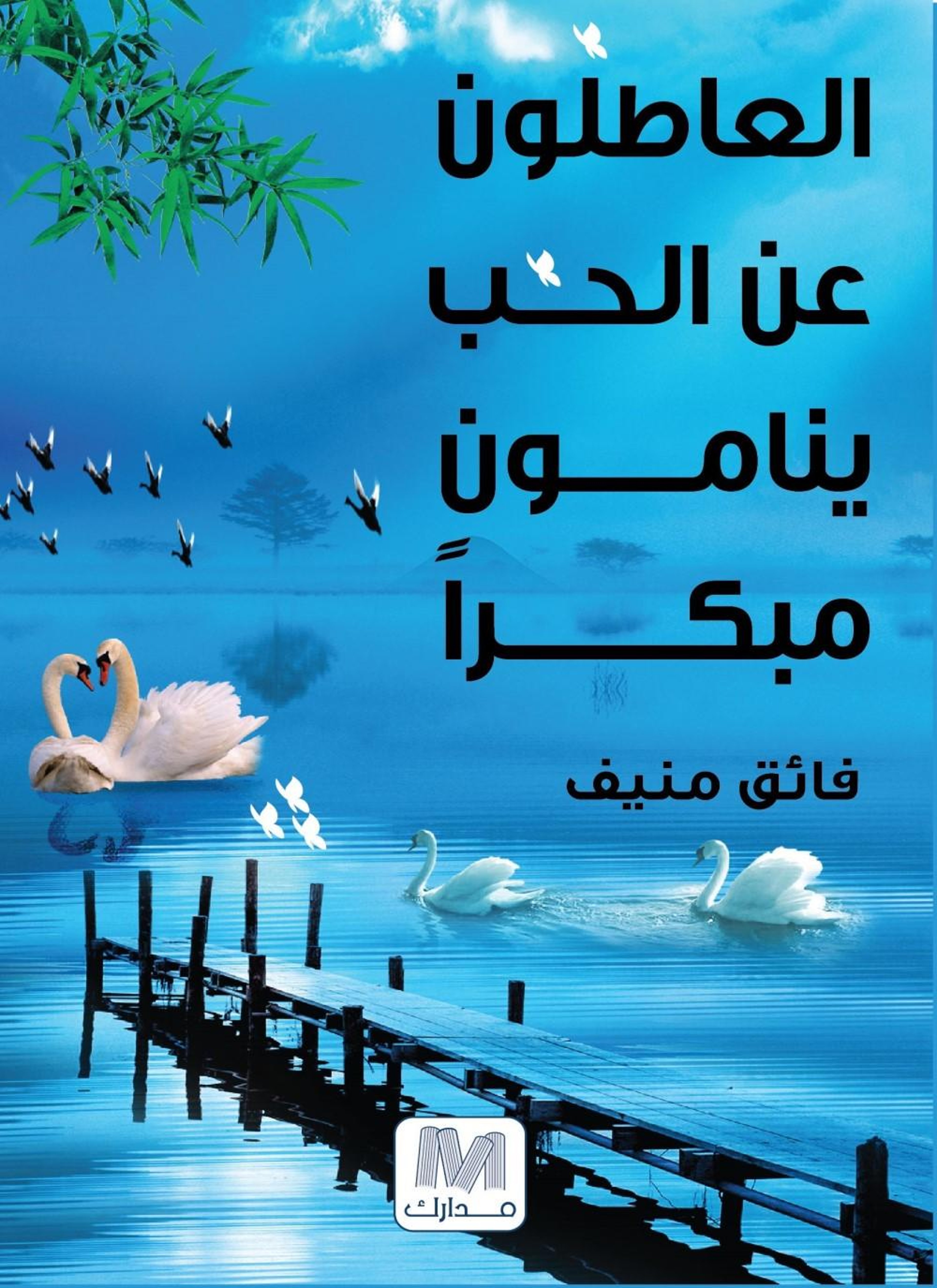 العاطلون عن الحب ينامون مبكرا