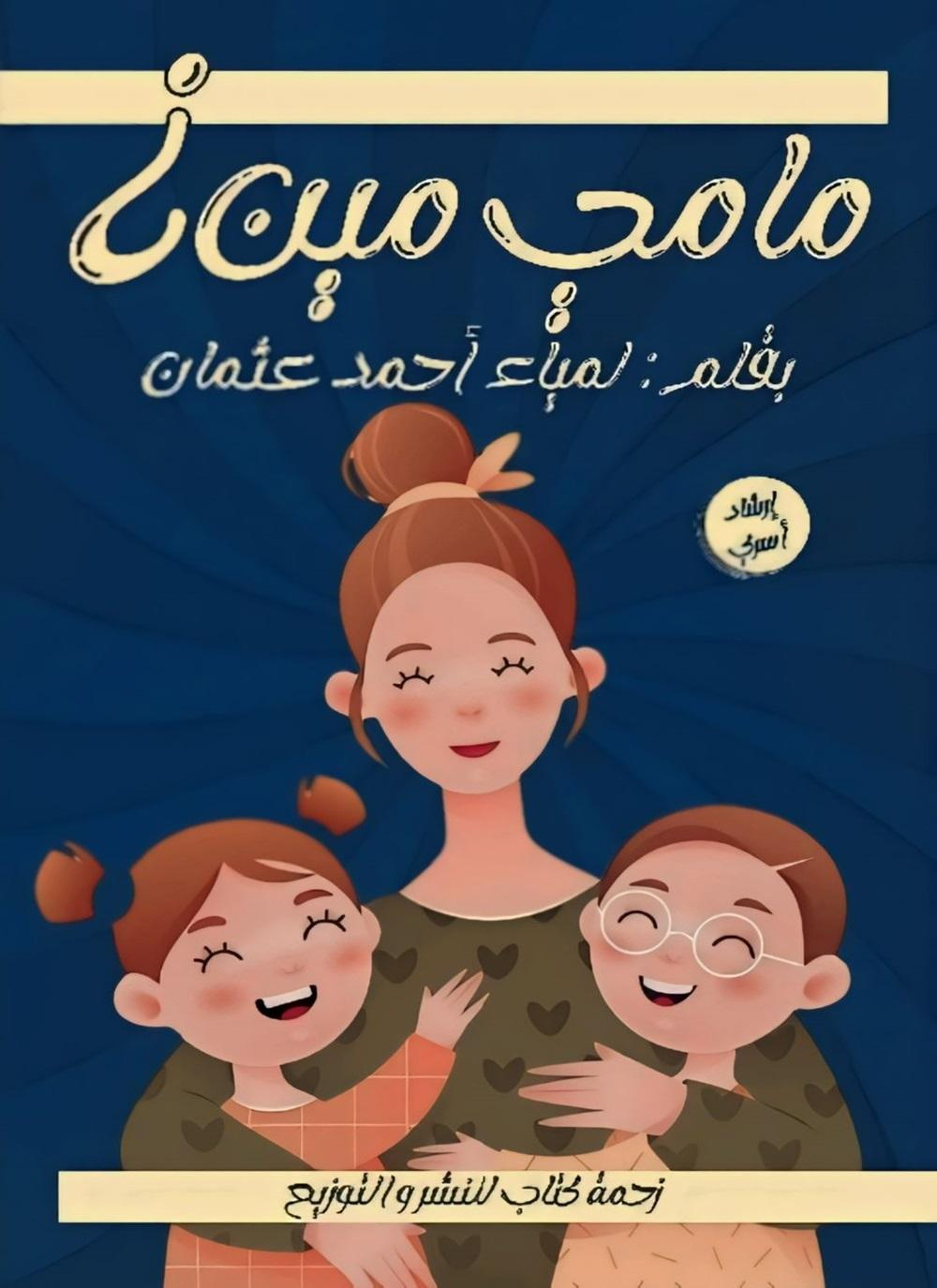ماماي مين؟