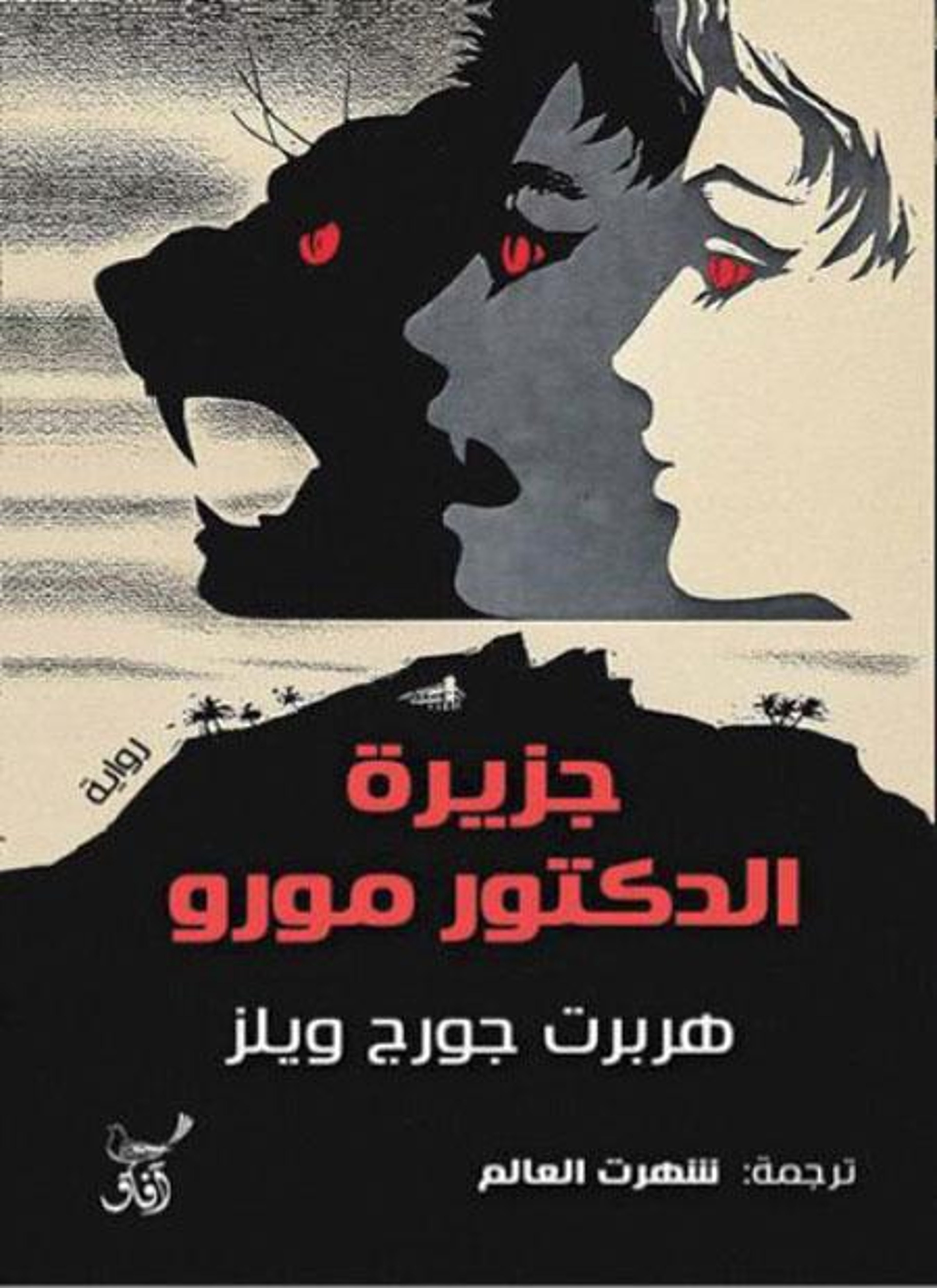 جزيرة الدكتور مورو