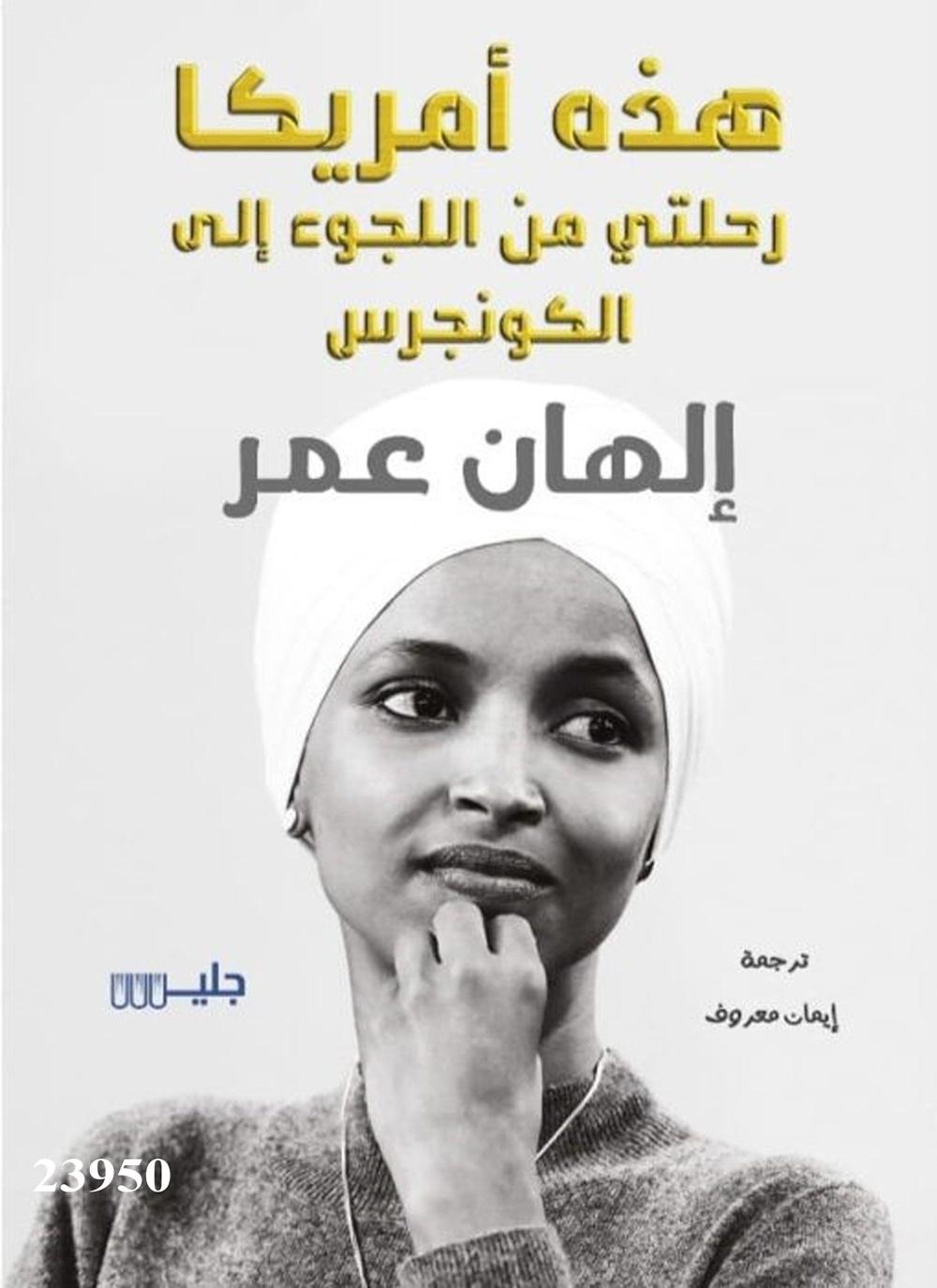 هذه أمريكا رحلتي من اللجوء إلى الكونجرس