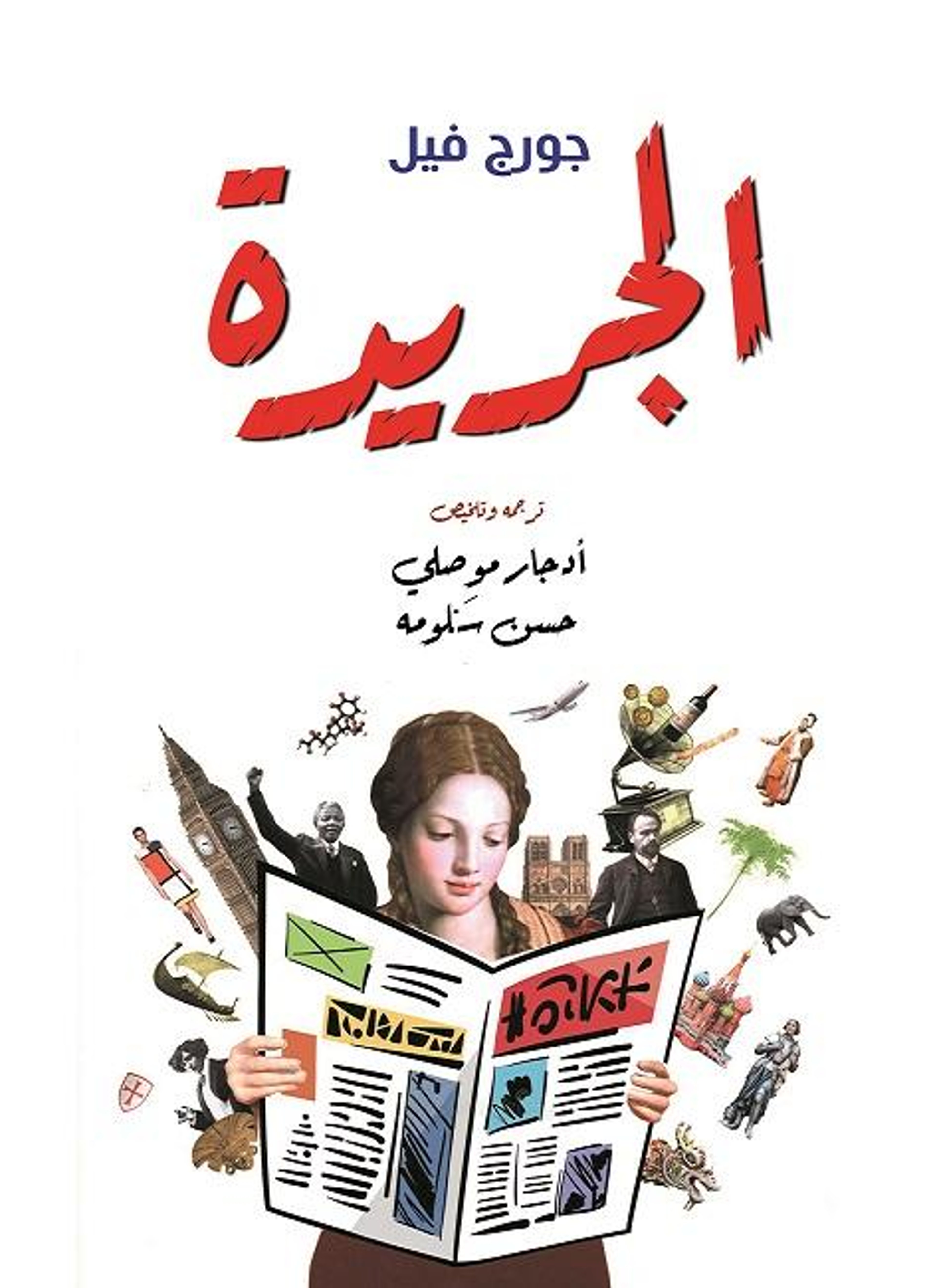 الجريدة