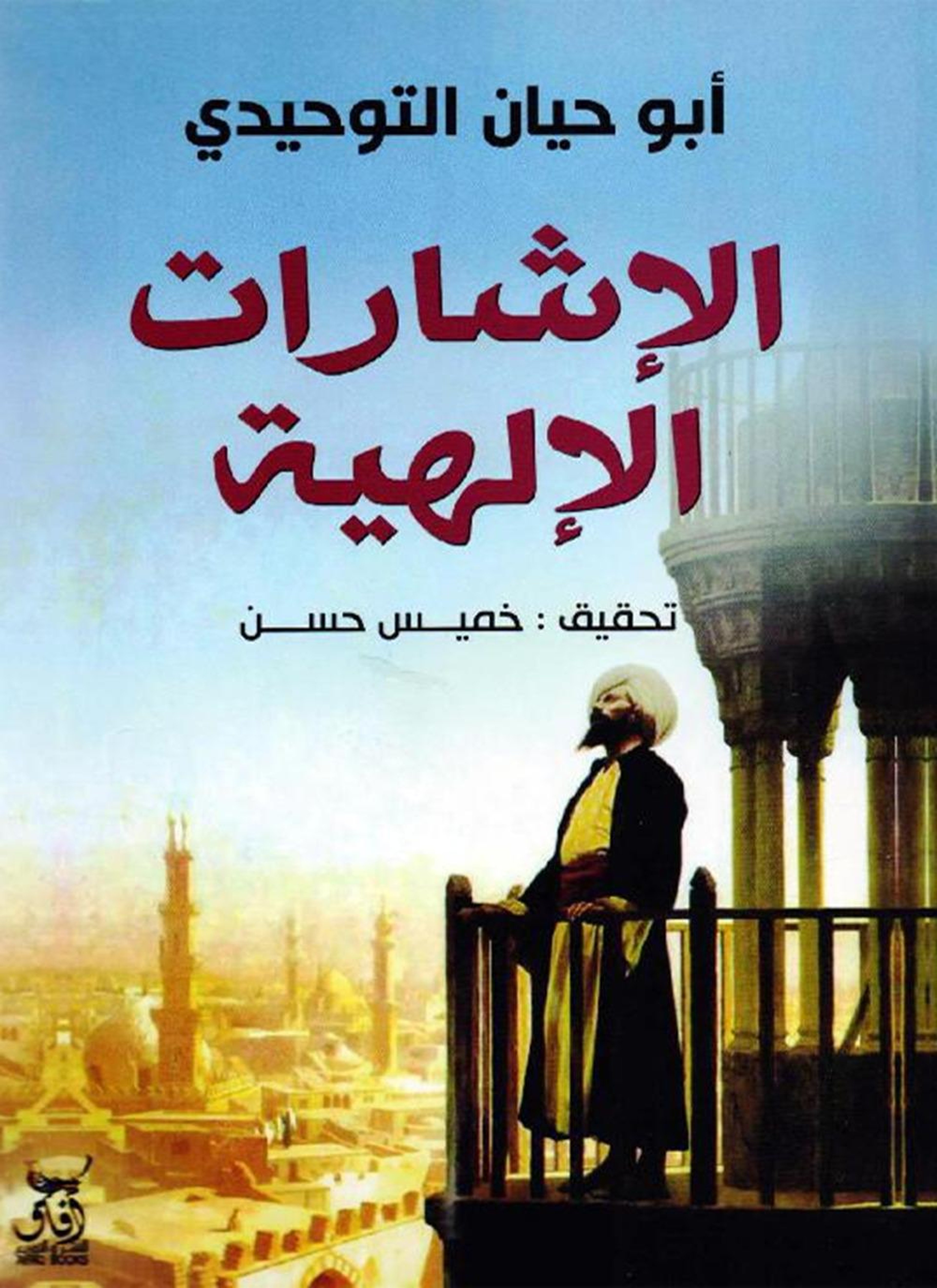 الإشارات الإلهية