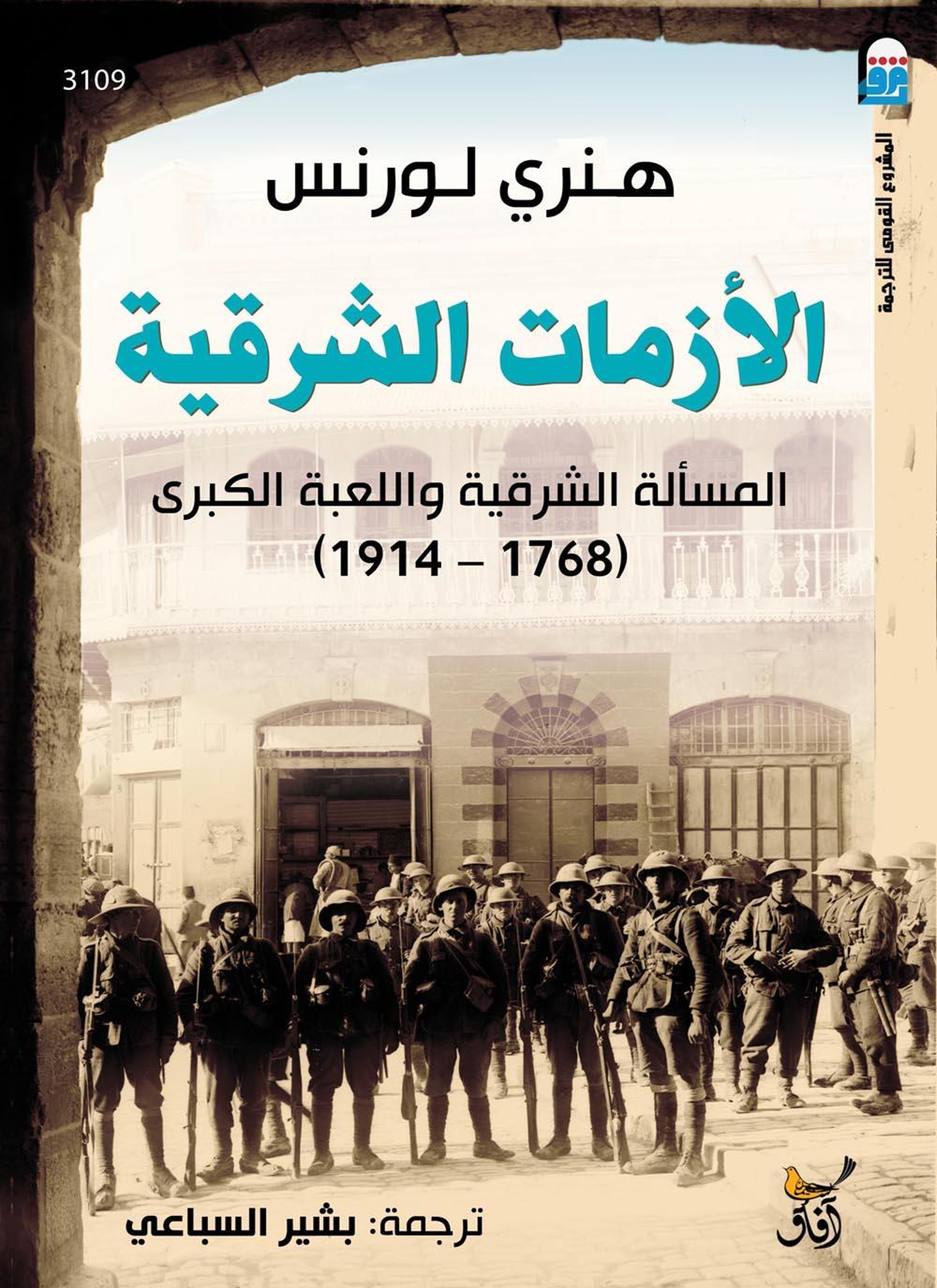 الأزمات الشرقية