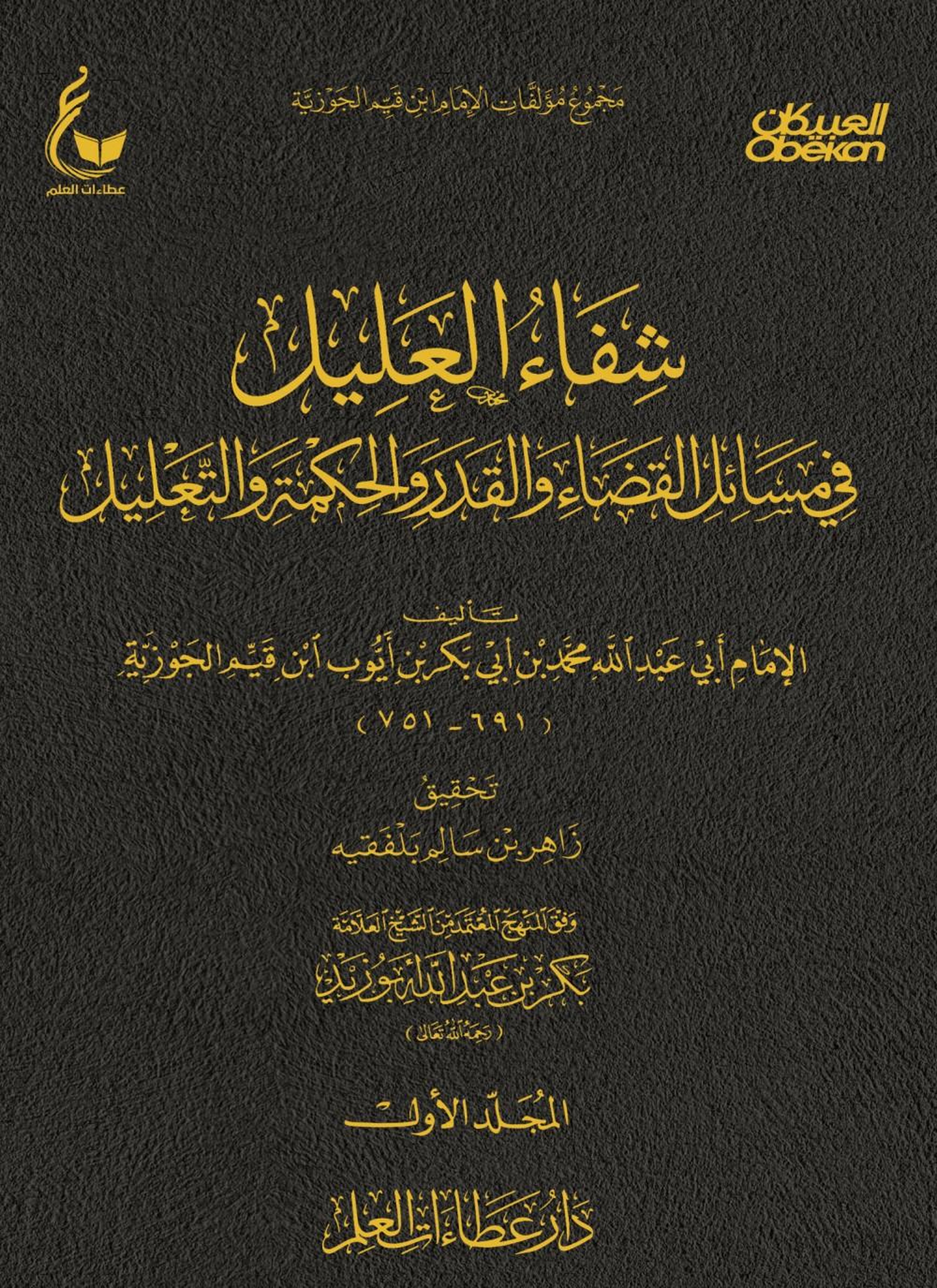 شفاء العليل في مسائل القضاء والقدر والتحكيم والتعليل