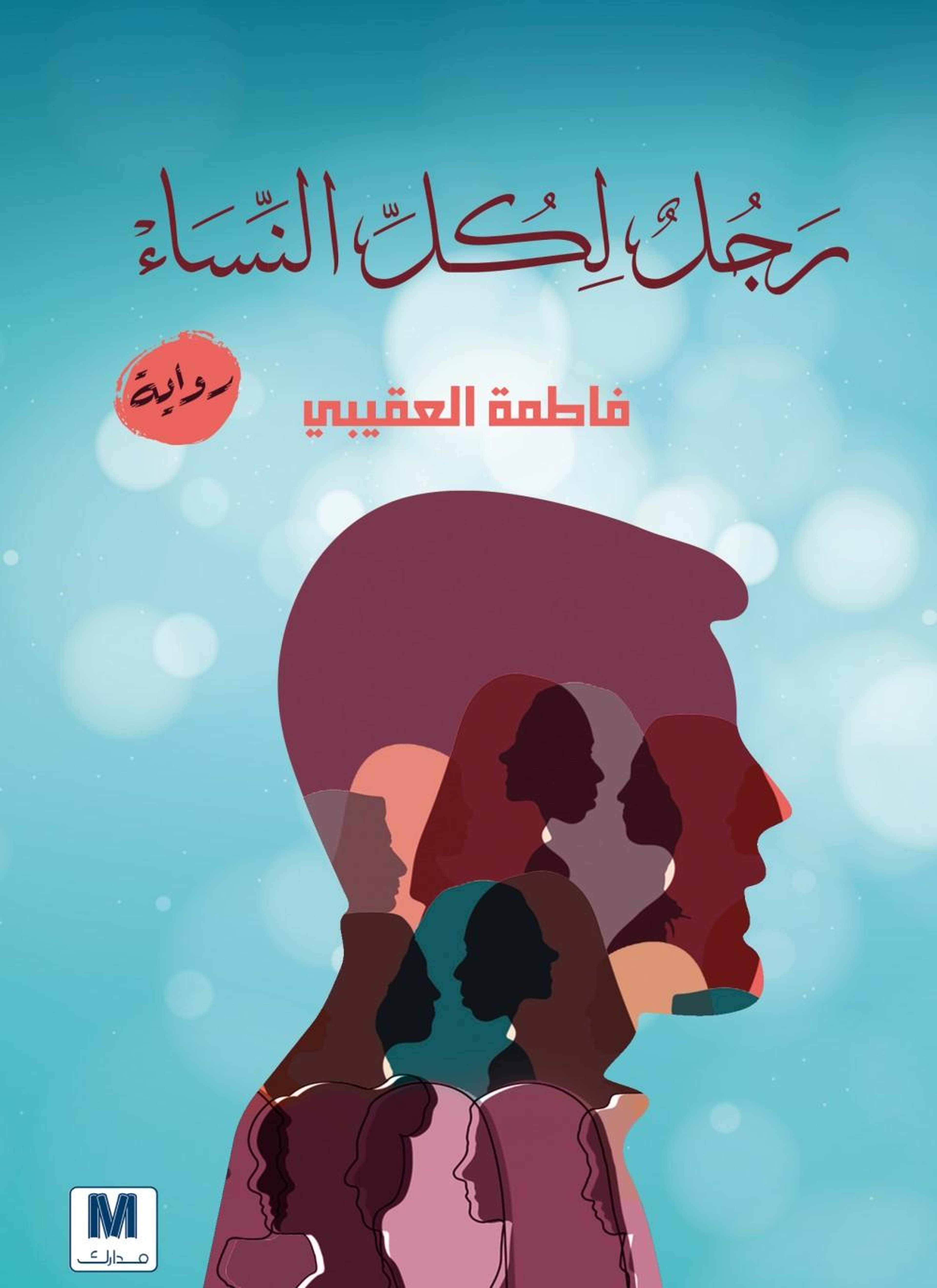 رجل لكل النساء