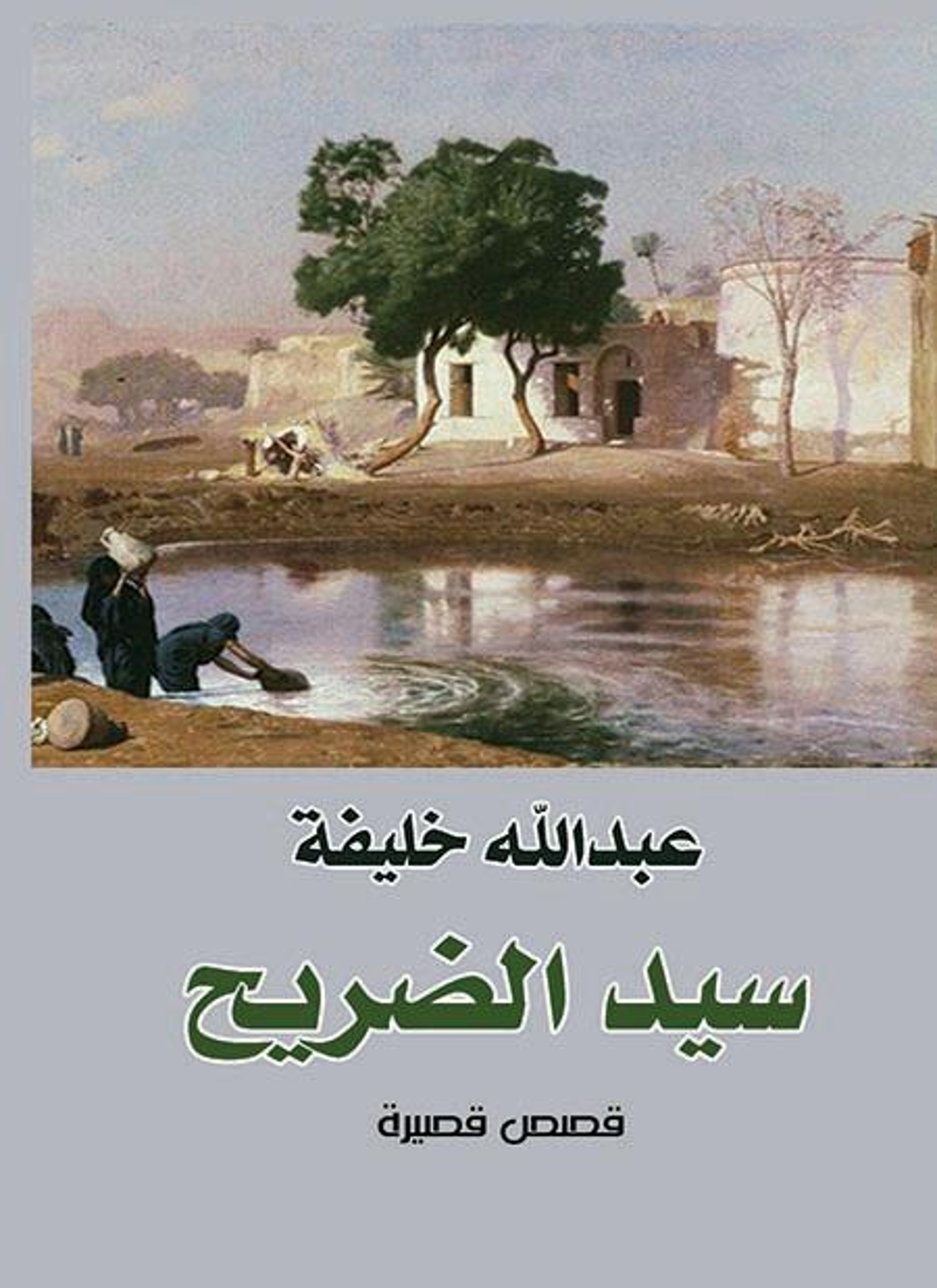 سيد الضريح