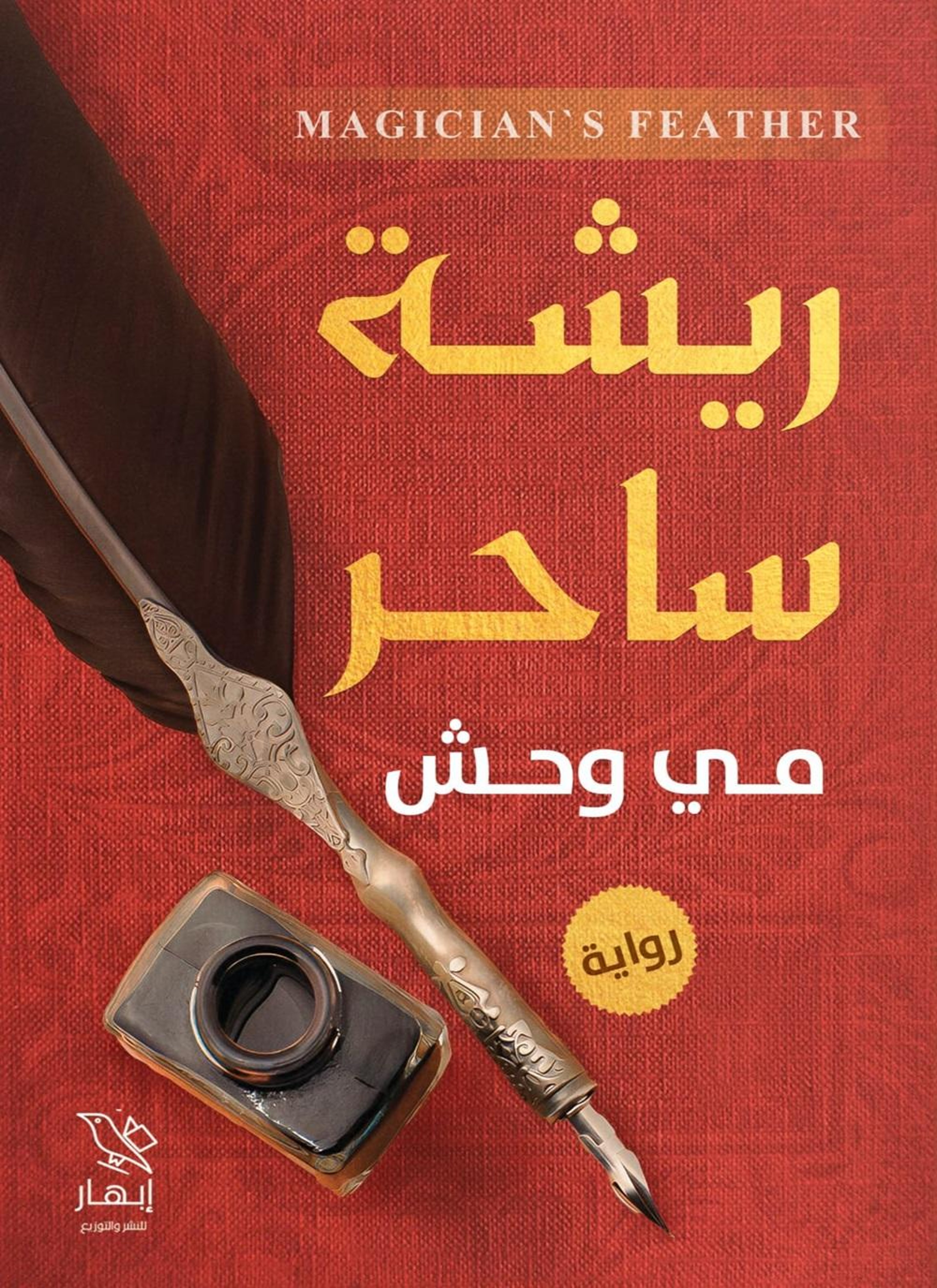 ريشة ساحر
