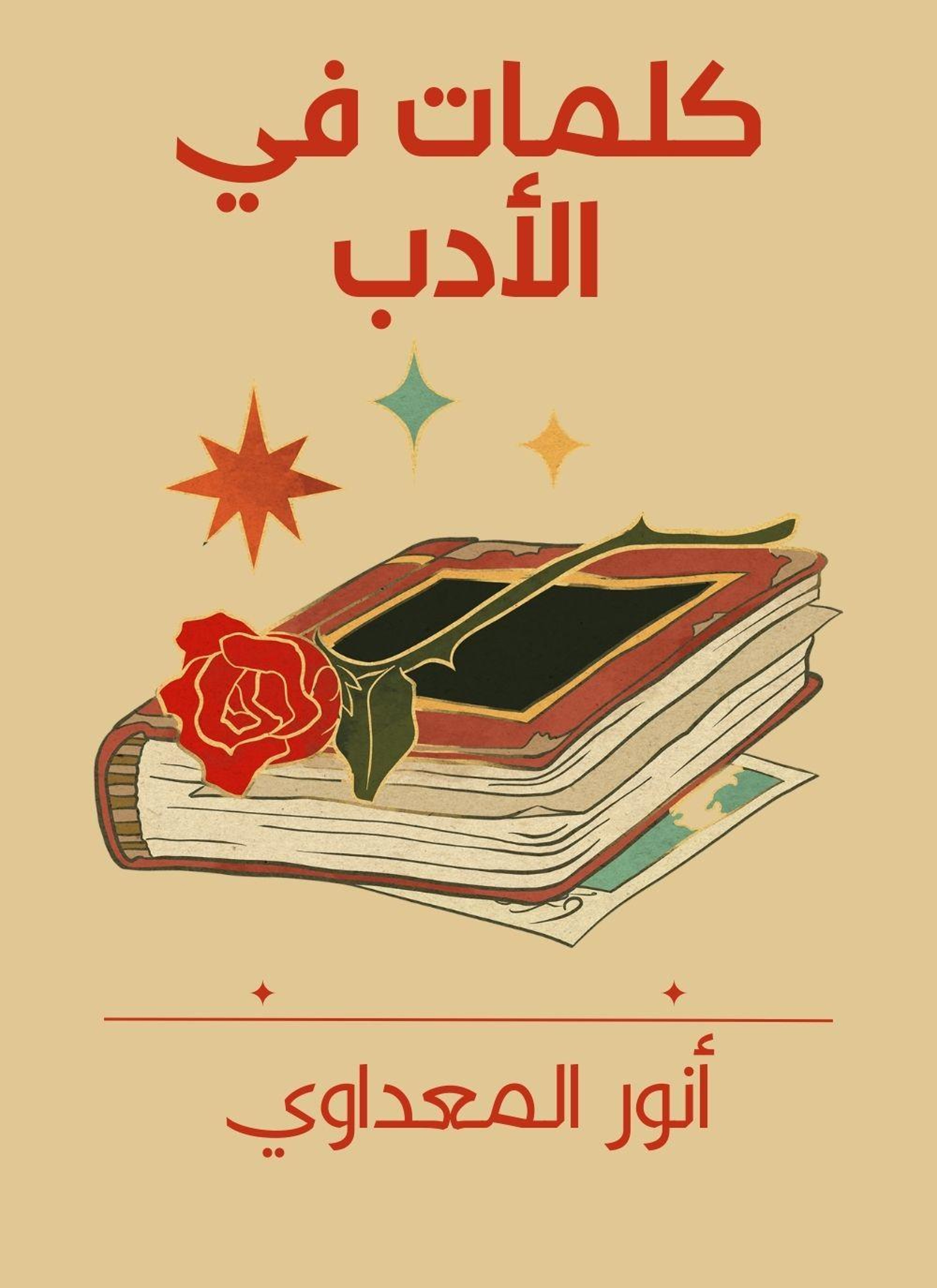 كلمات في الادب