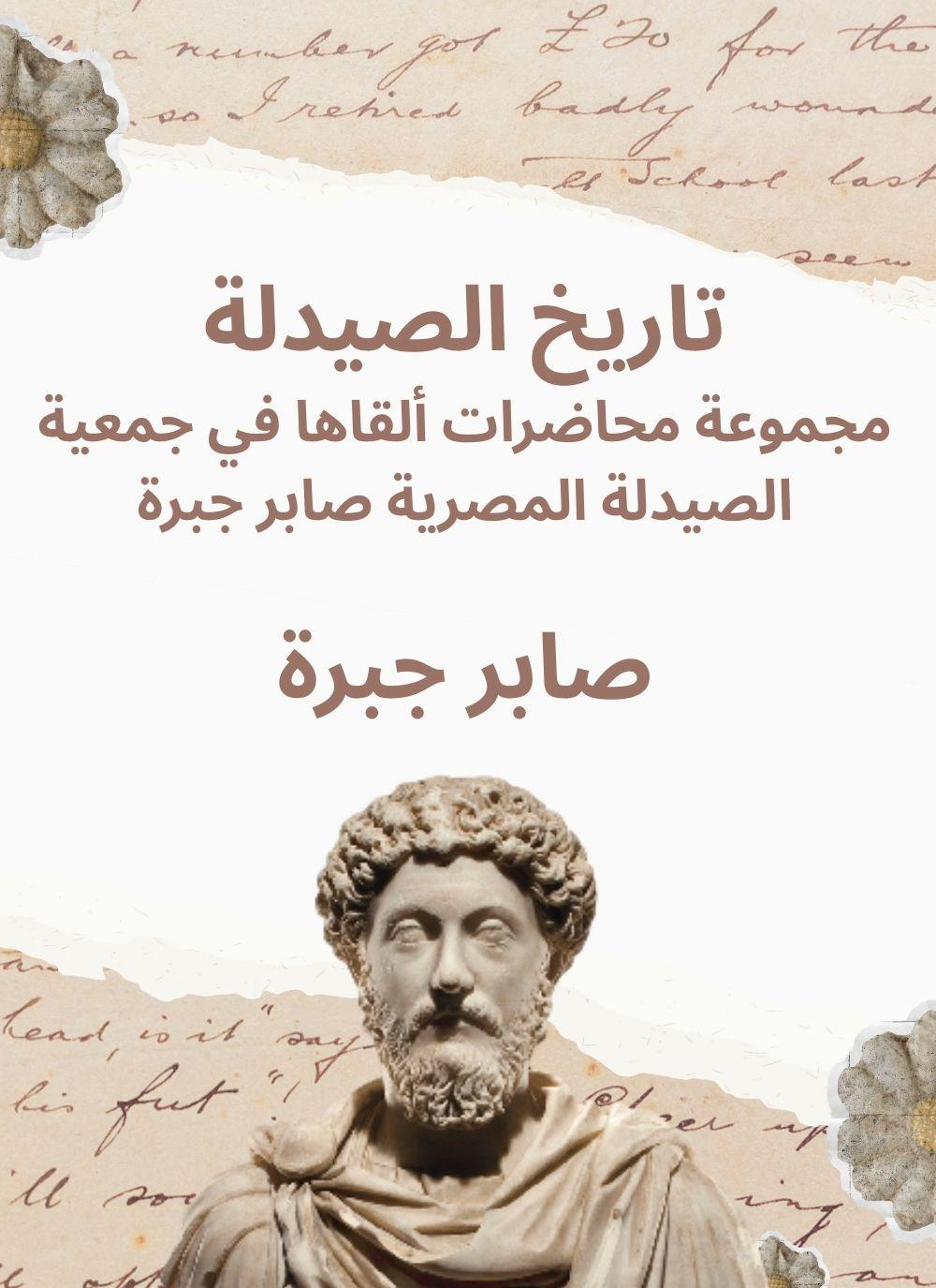 تاريخ الصيدلة