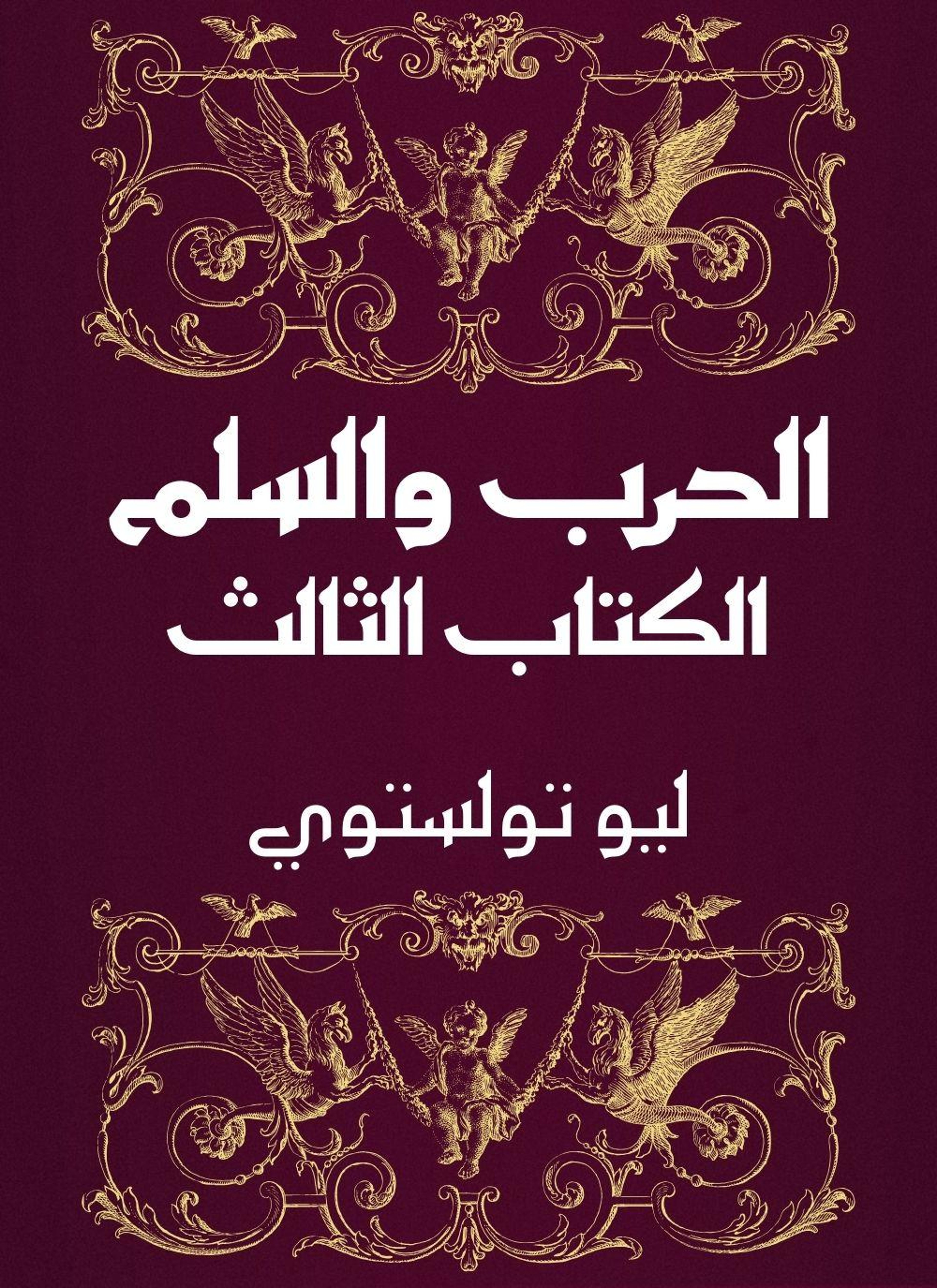 الحرب والسلم