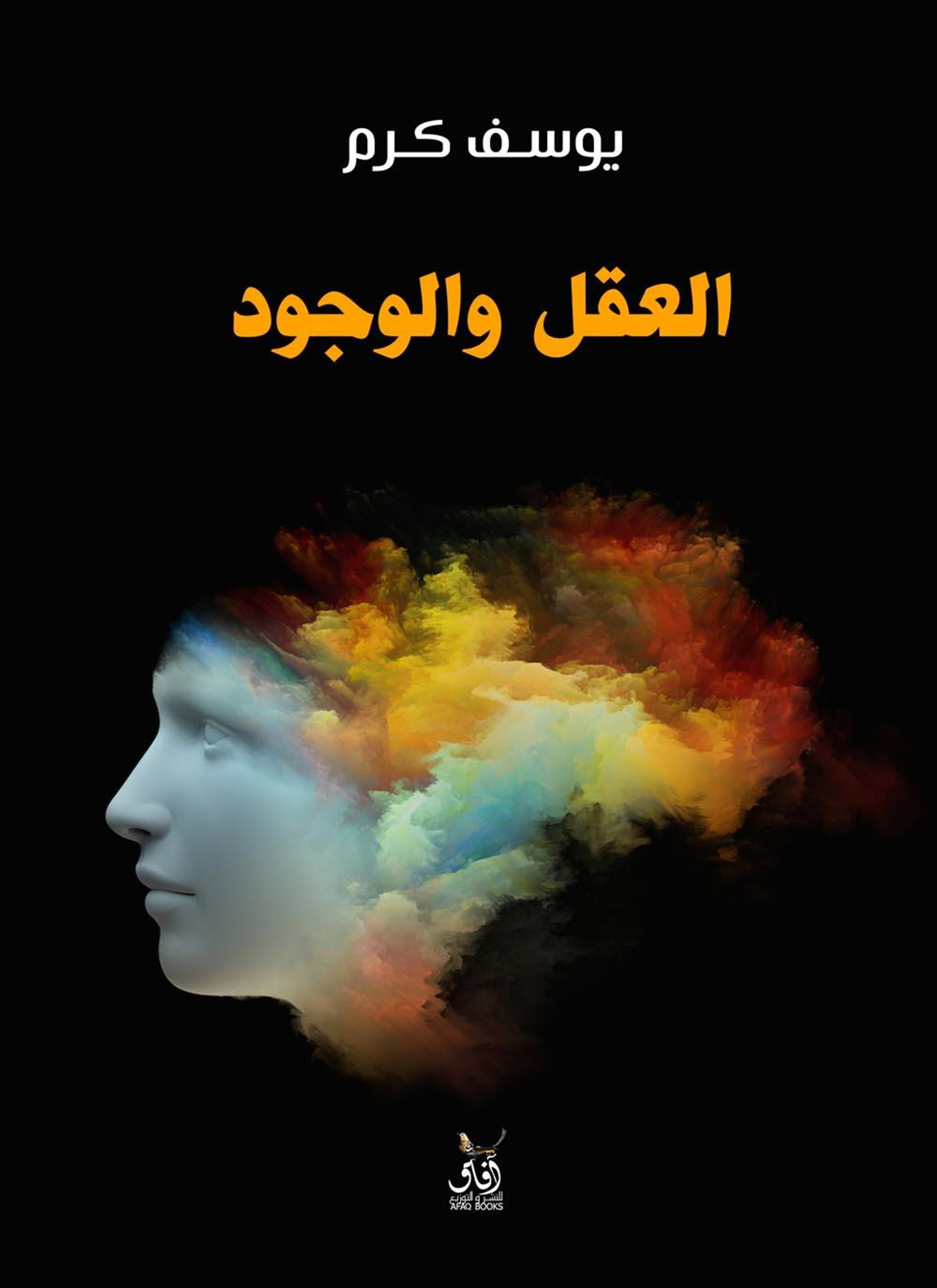 العقل والوجود