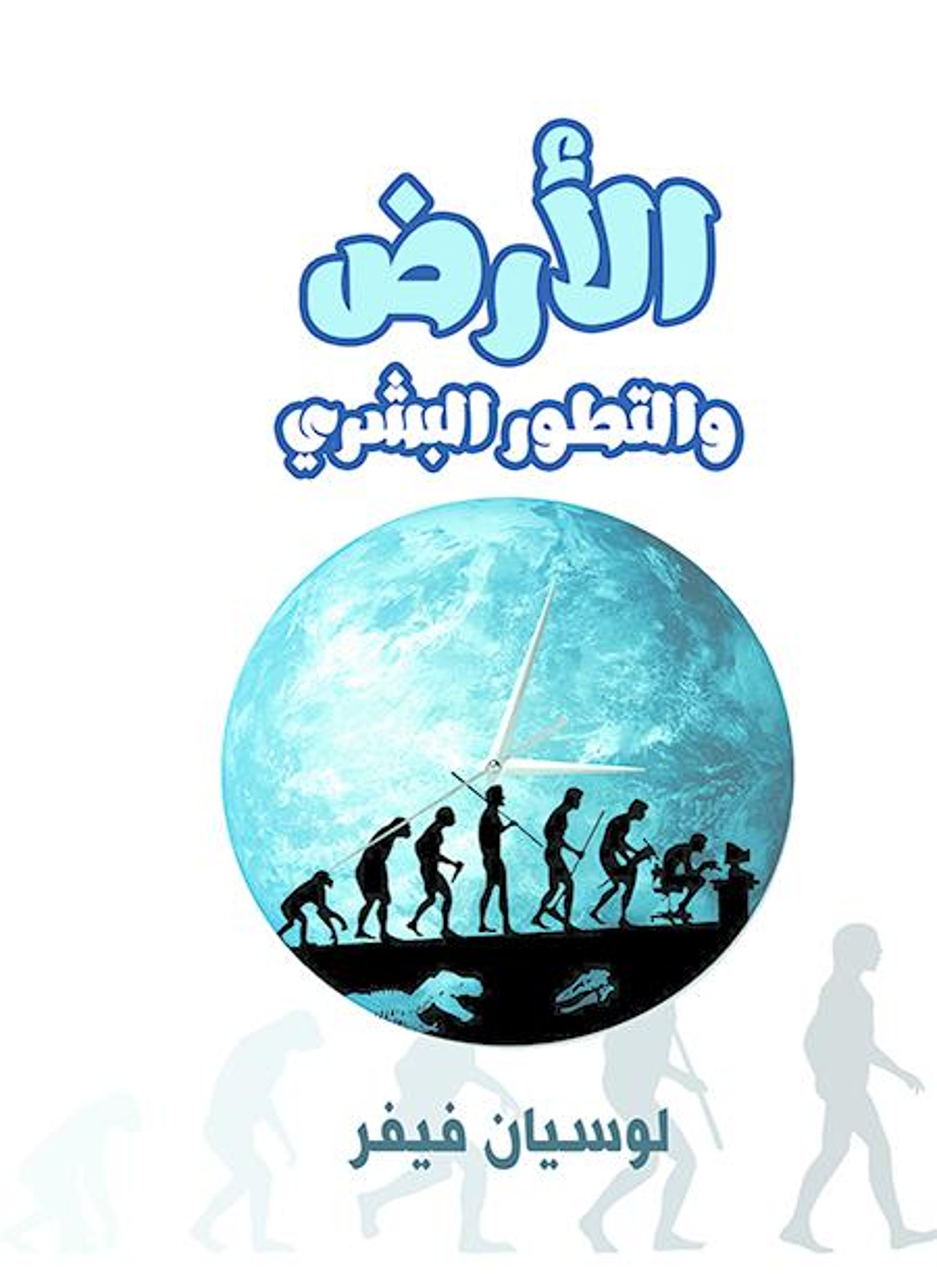 الأرض والتطور البشري