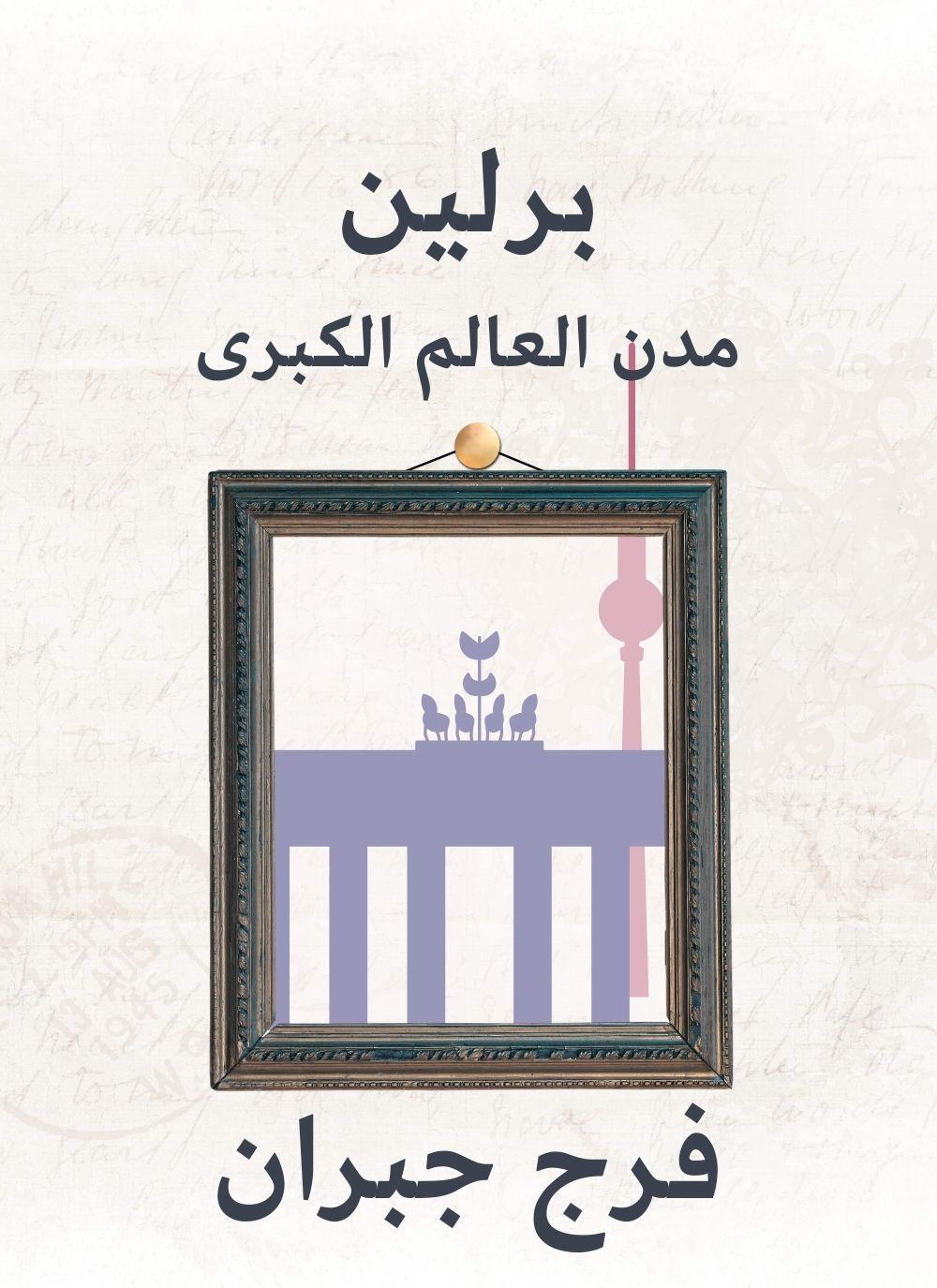 برلين