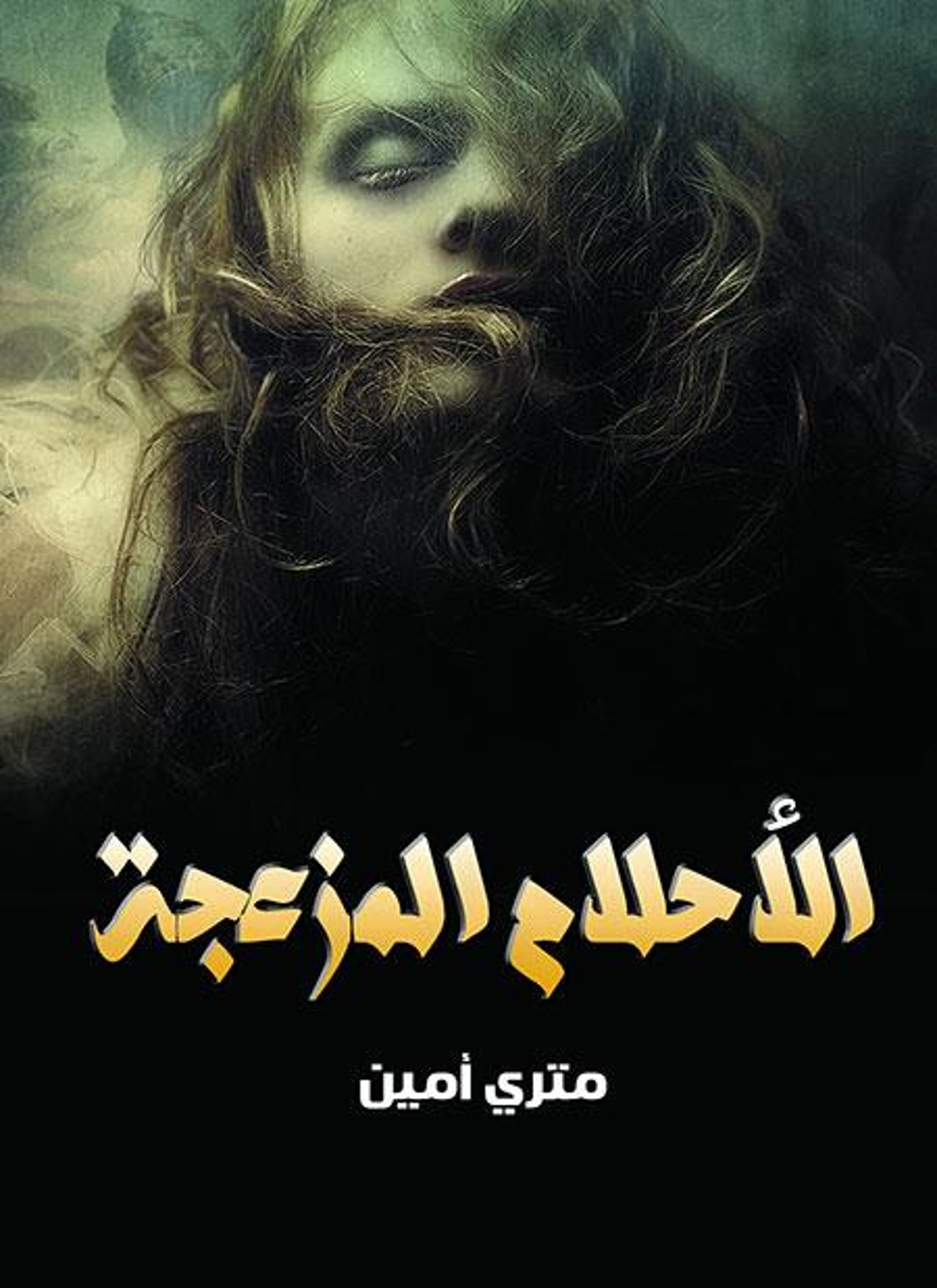 الأحلام المزعجة