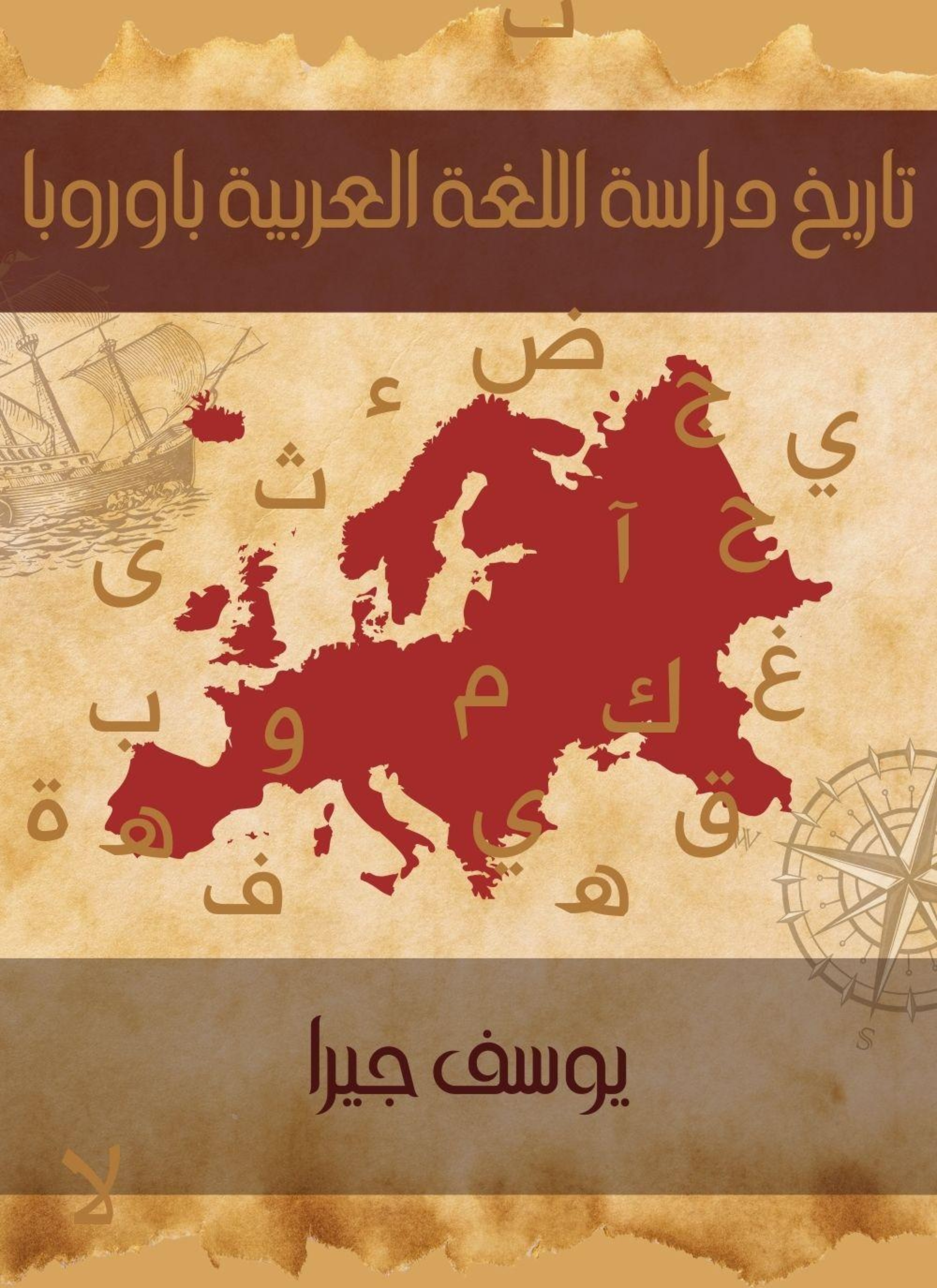 تاريخ دراسة اللغة العربية باوروبا
