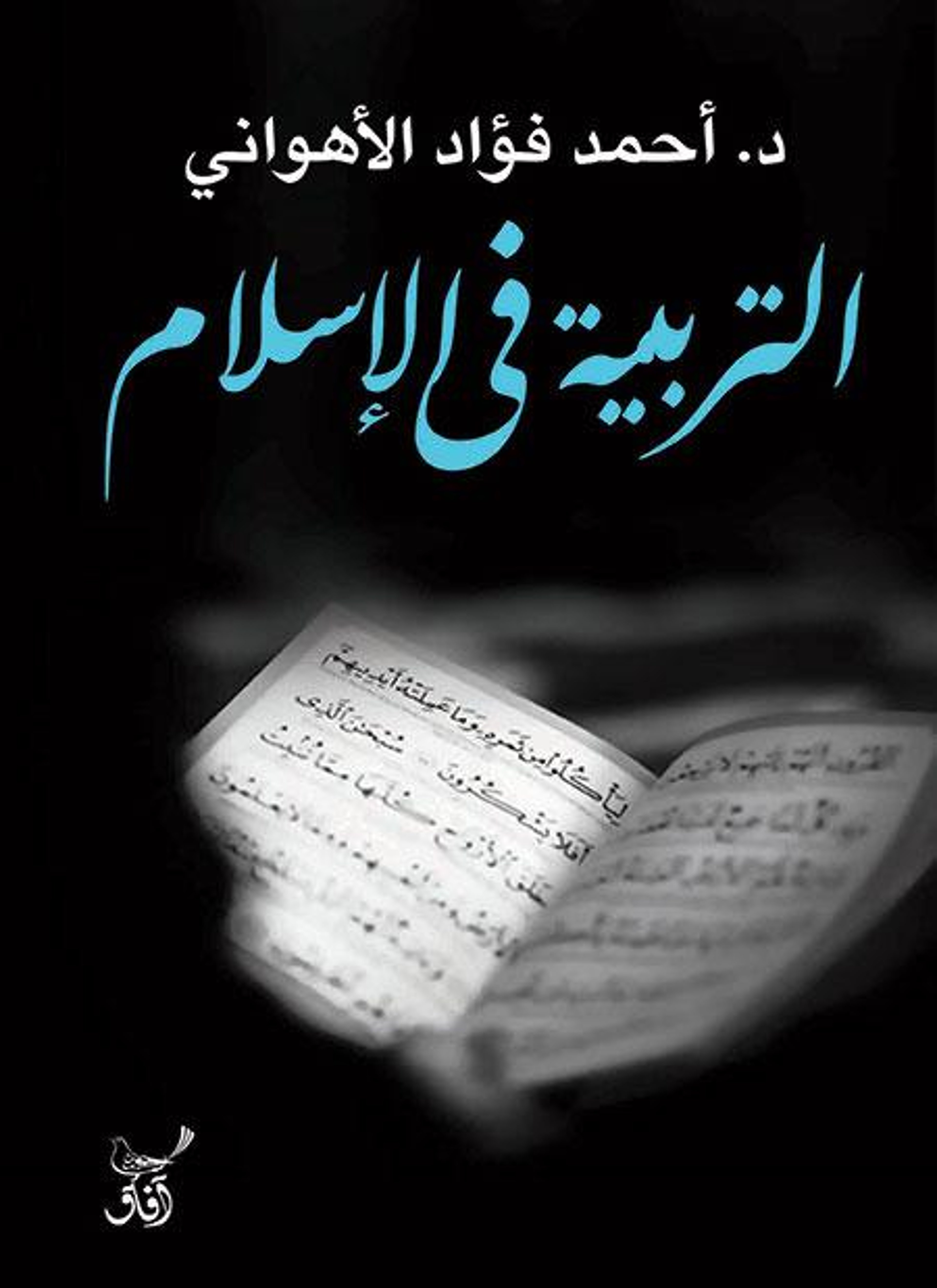 التربية في الاسلام