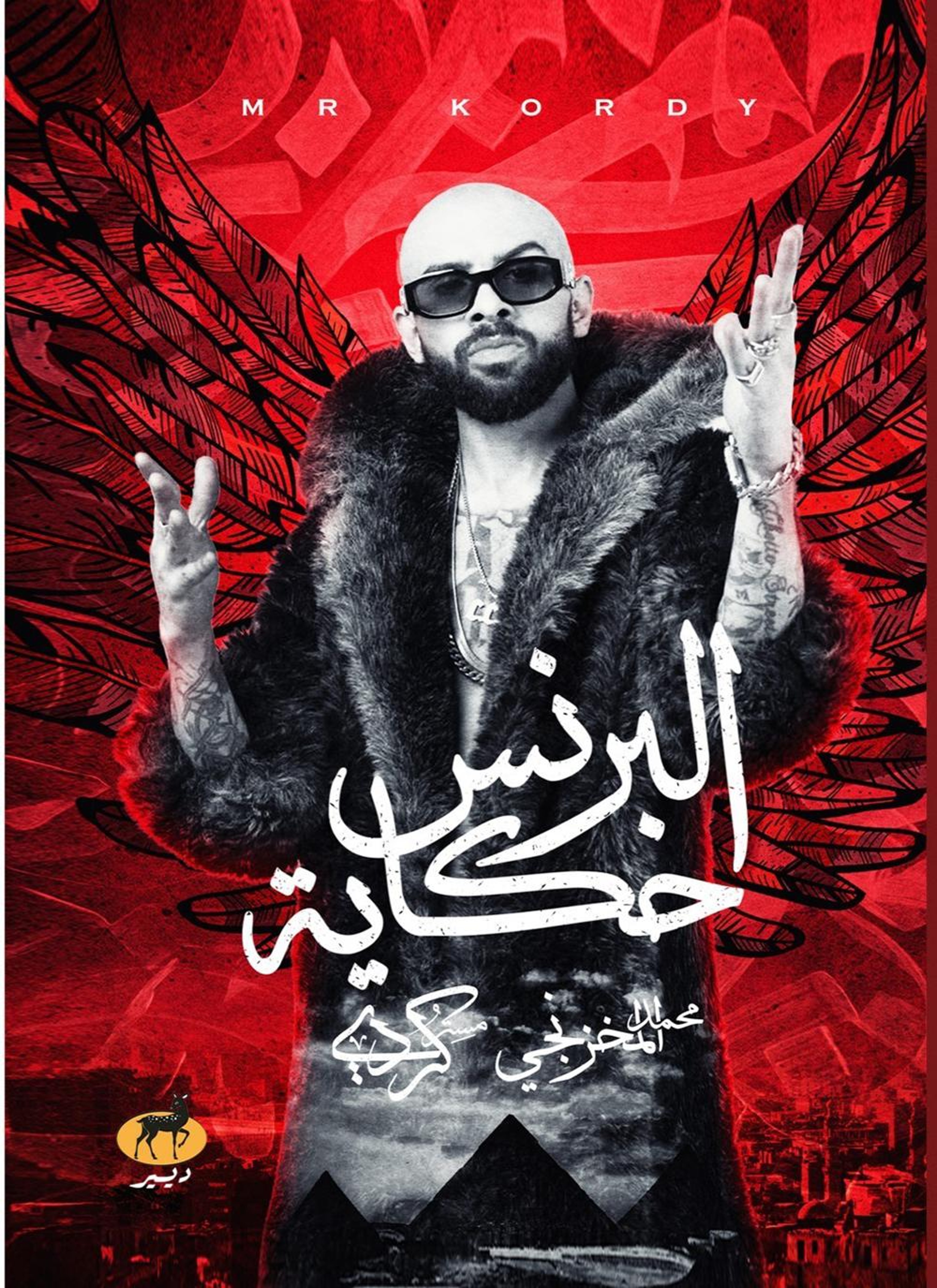 البرنس حكاية