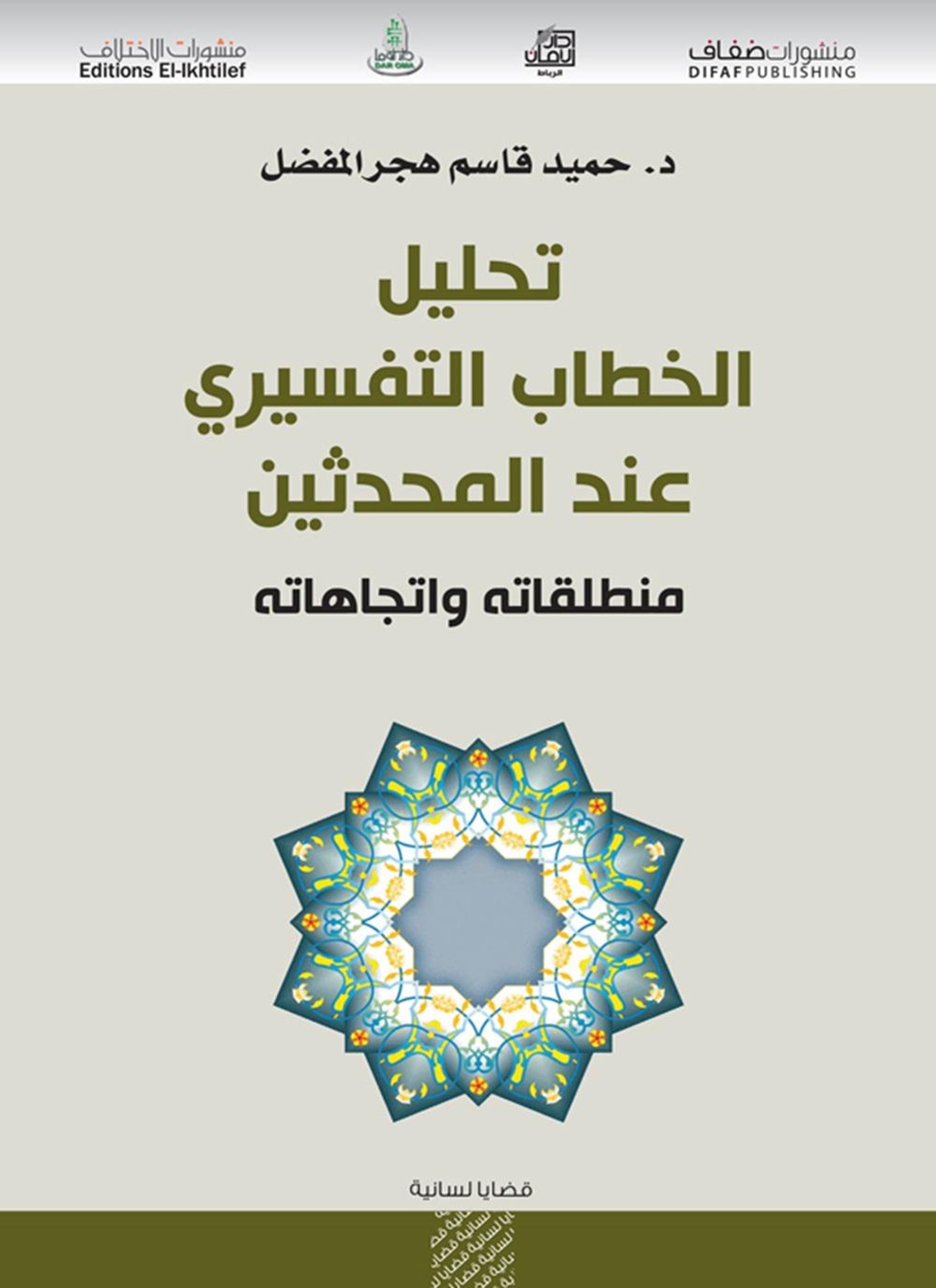 تحليل الخطاب التفسيري عند المحدثين
