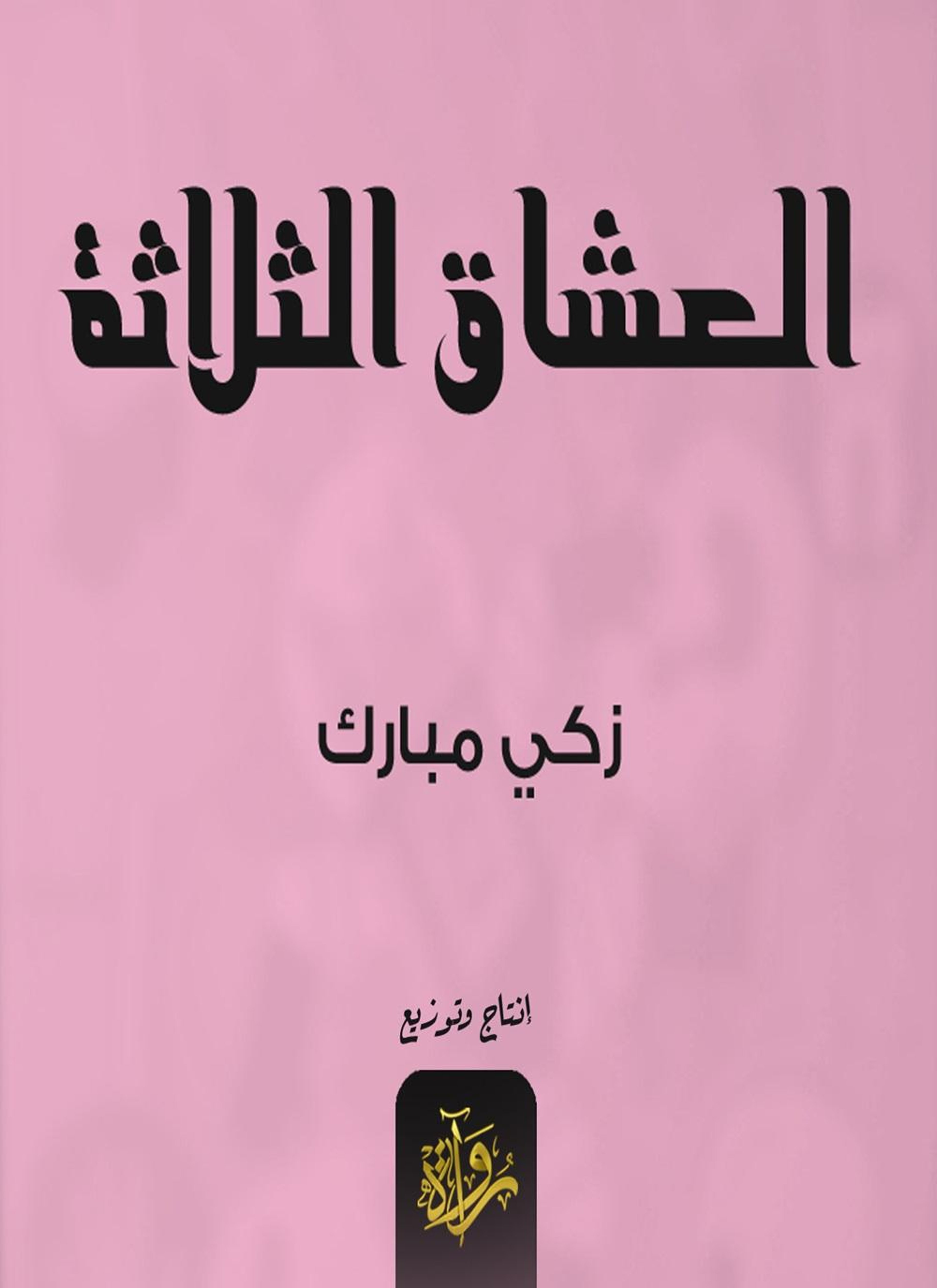العشاق الثلاثة