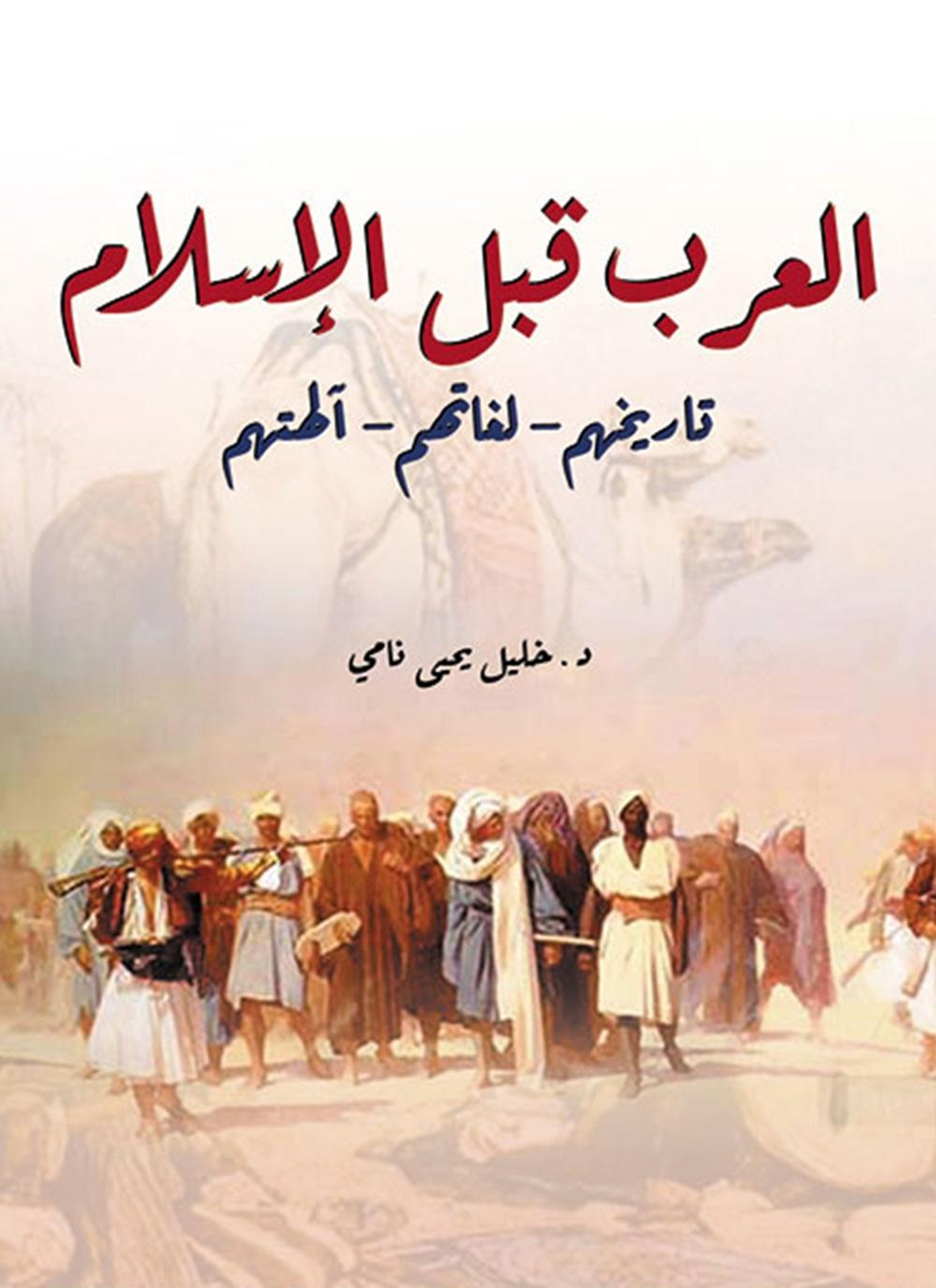 العرب قبل الإسلام