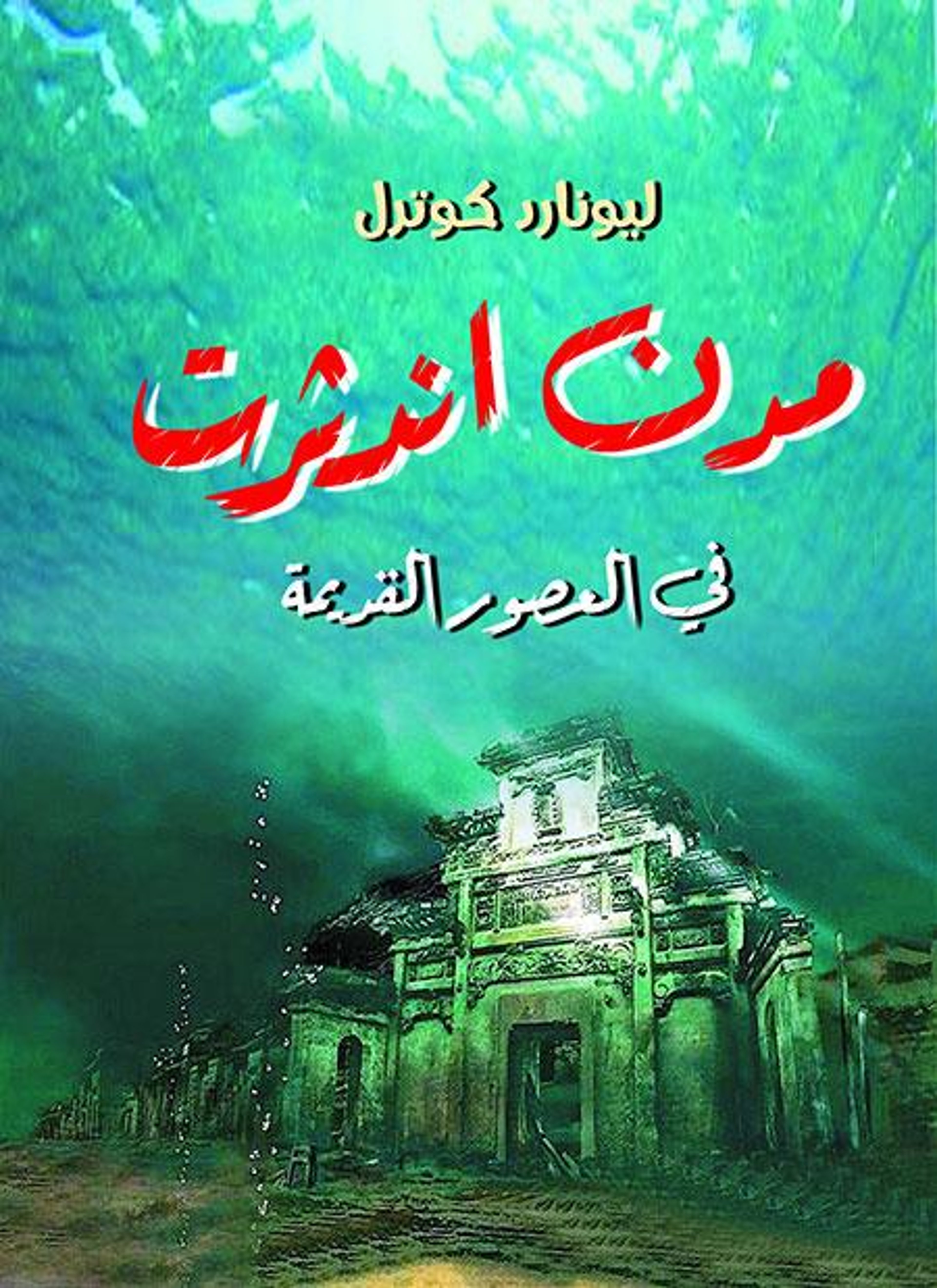 مدن اندثرت في العصور القديمة