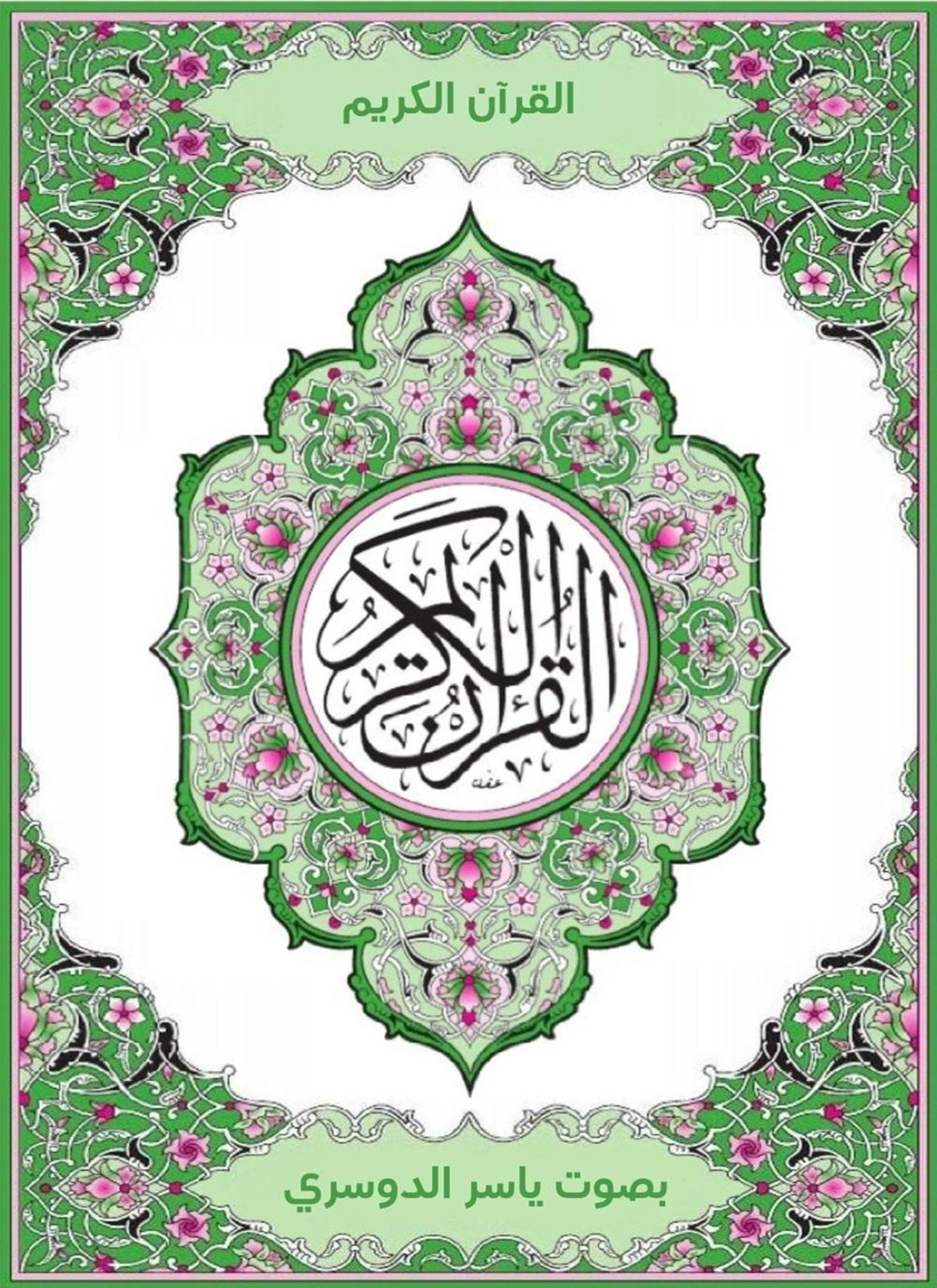 القران الكريم بصوت ياسر الدوسري
