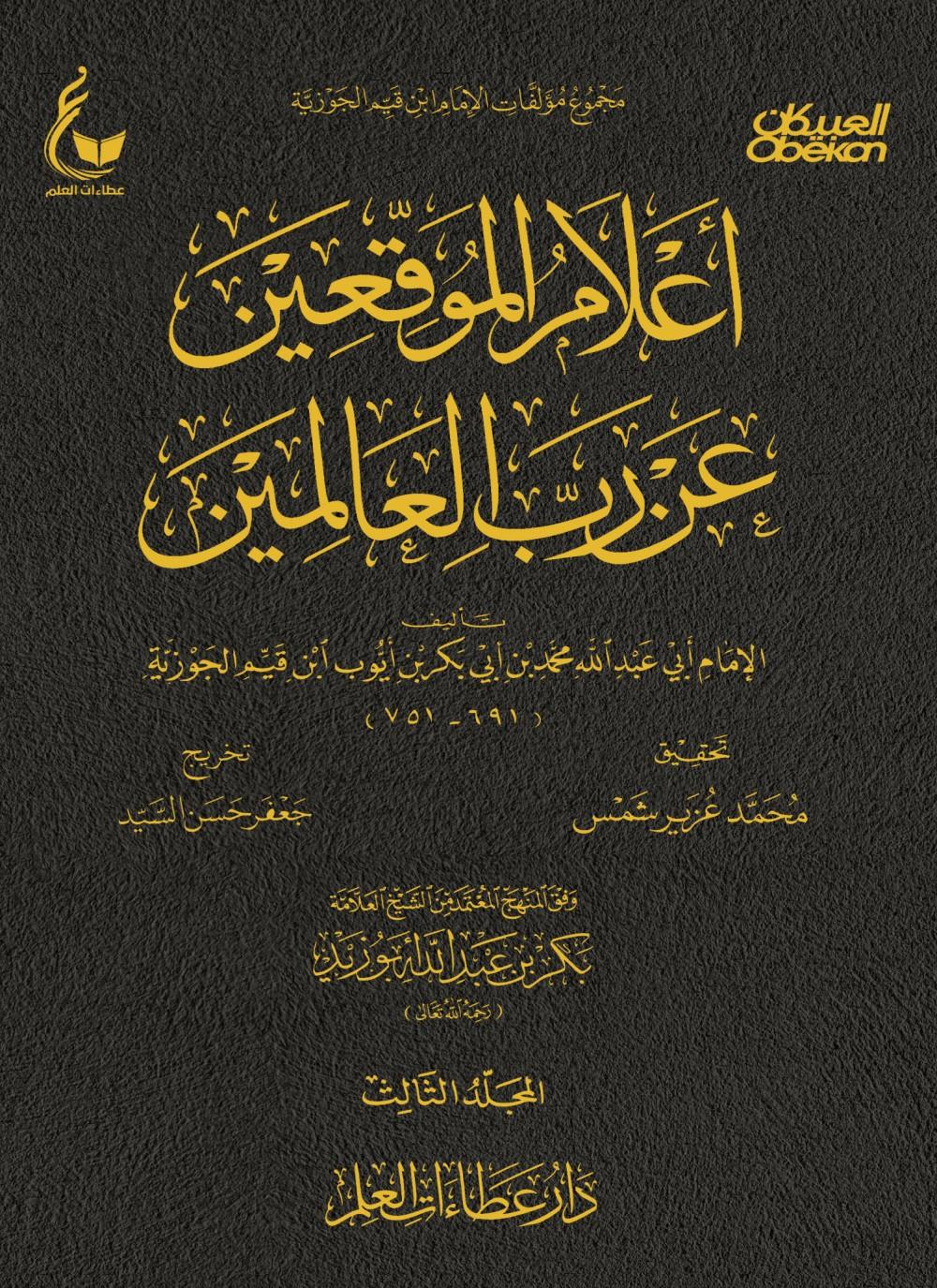 أعلام الموقعين عن رب العالمين