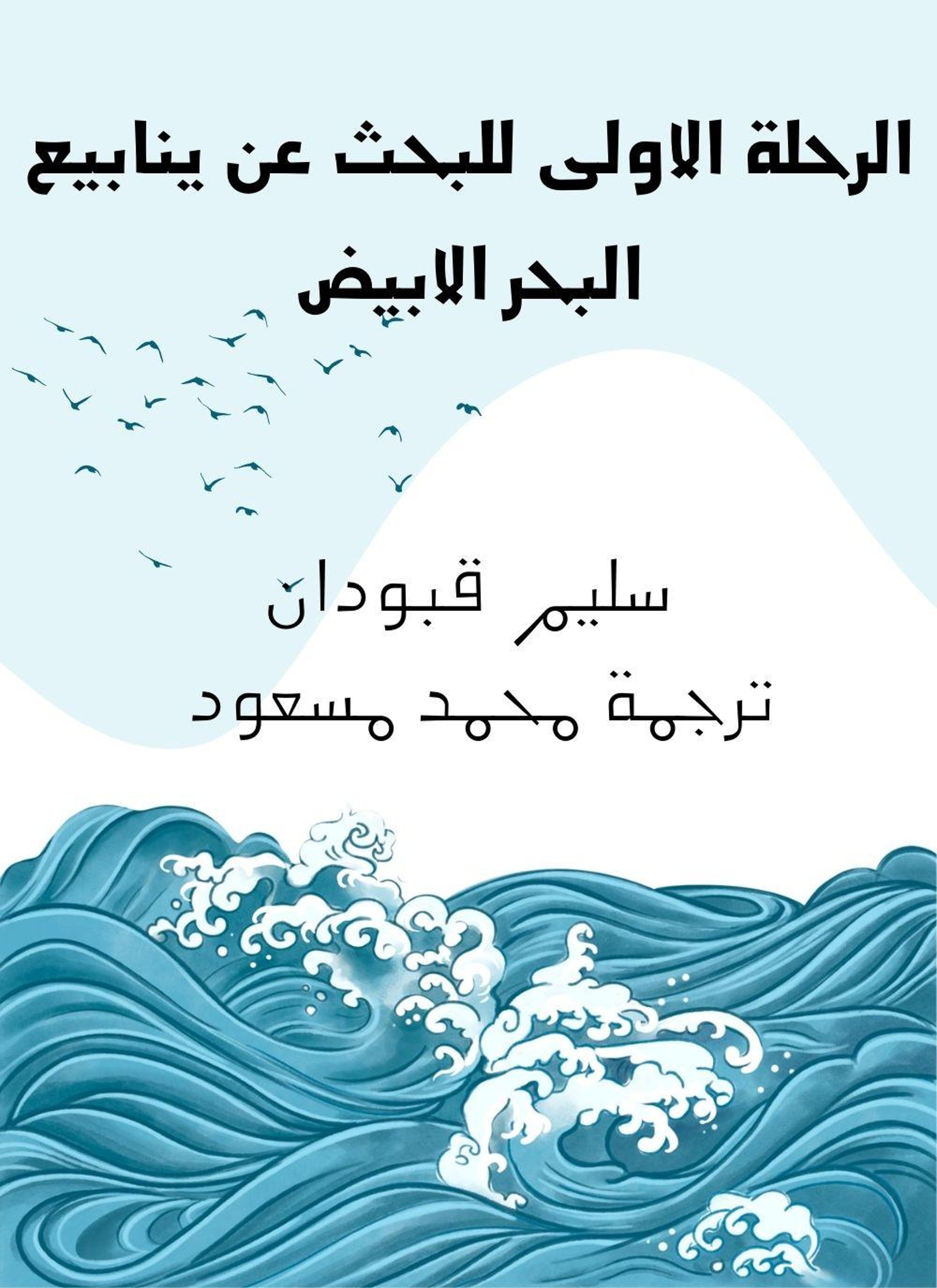 الرحلة الاولى للبحث عن ينابيع البحر الابيض