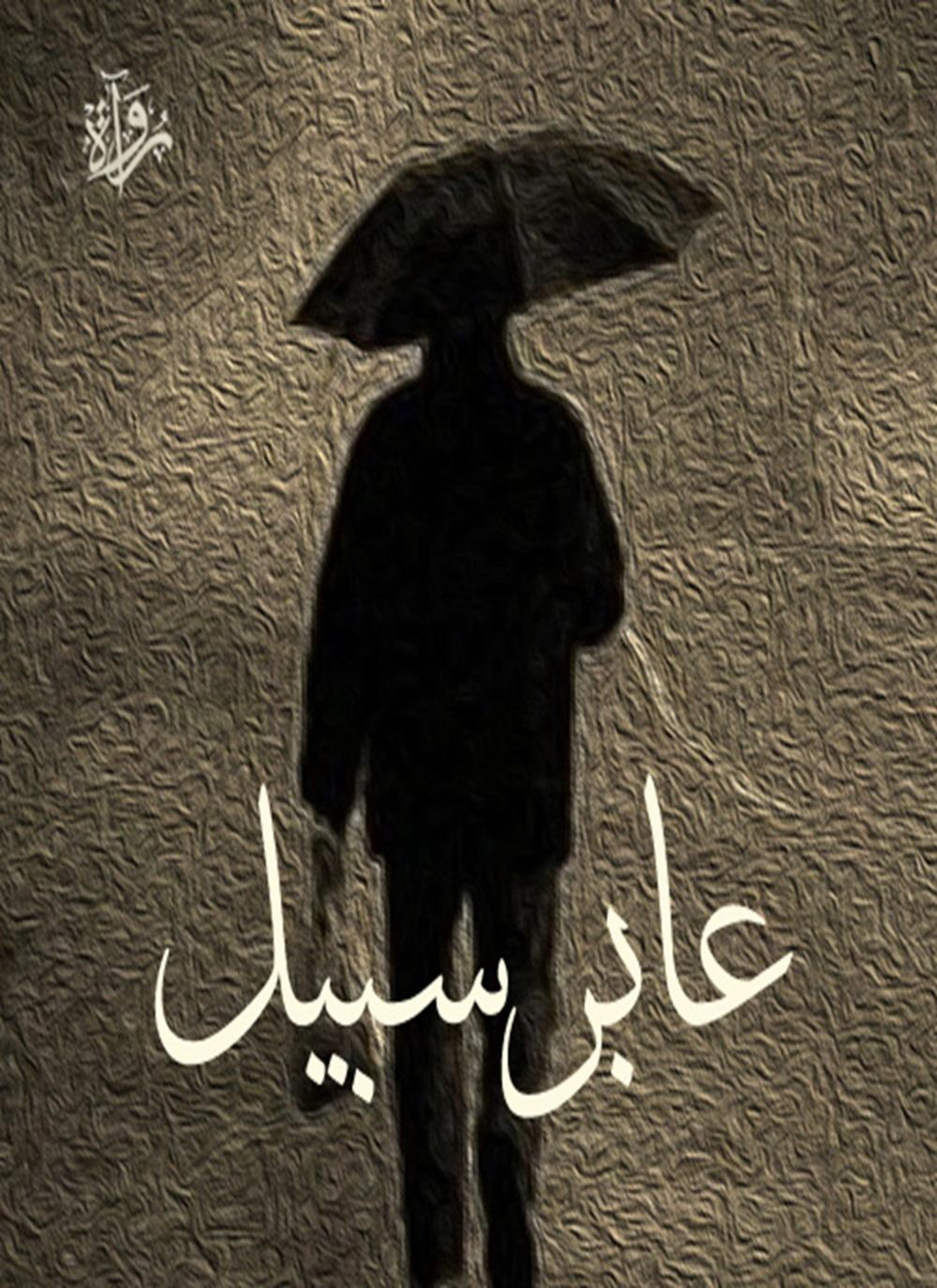 عابر سبيل