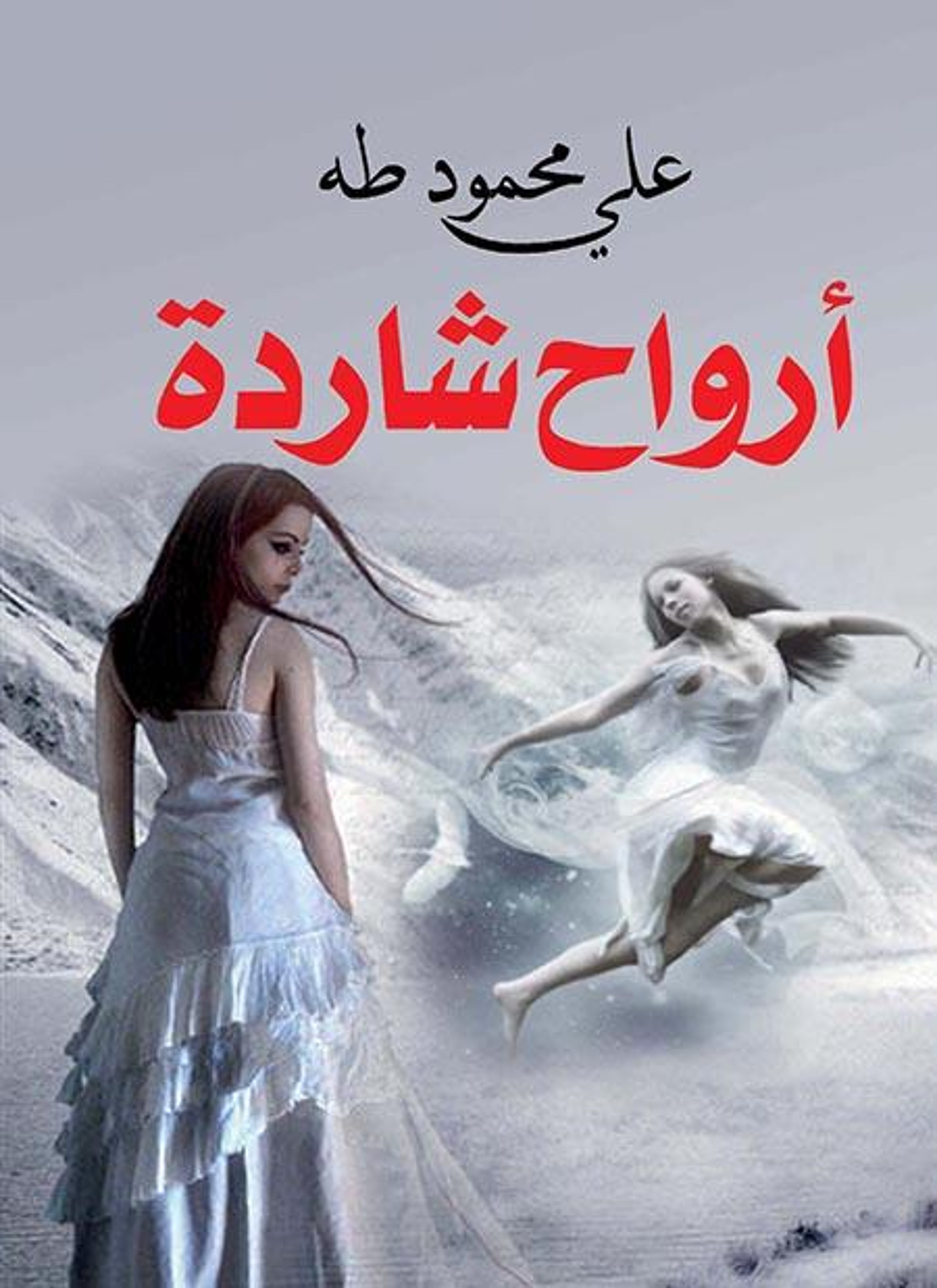 أرواح شاردة