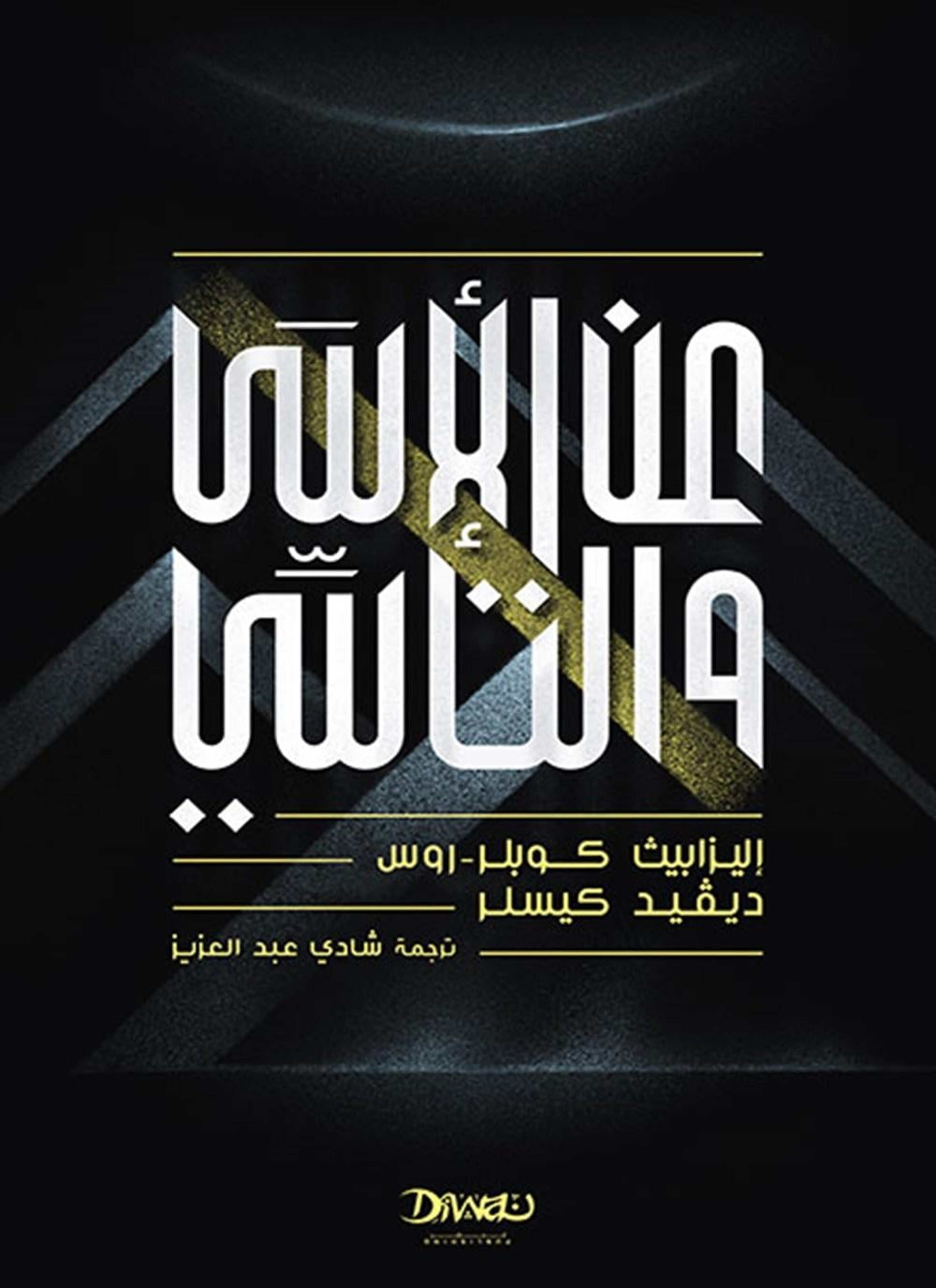 عن الأسى والتأسي