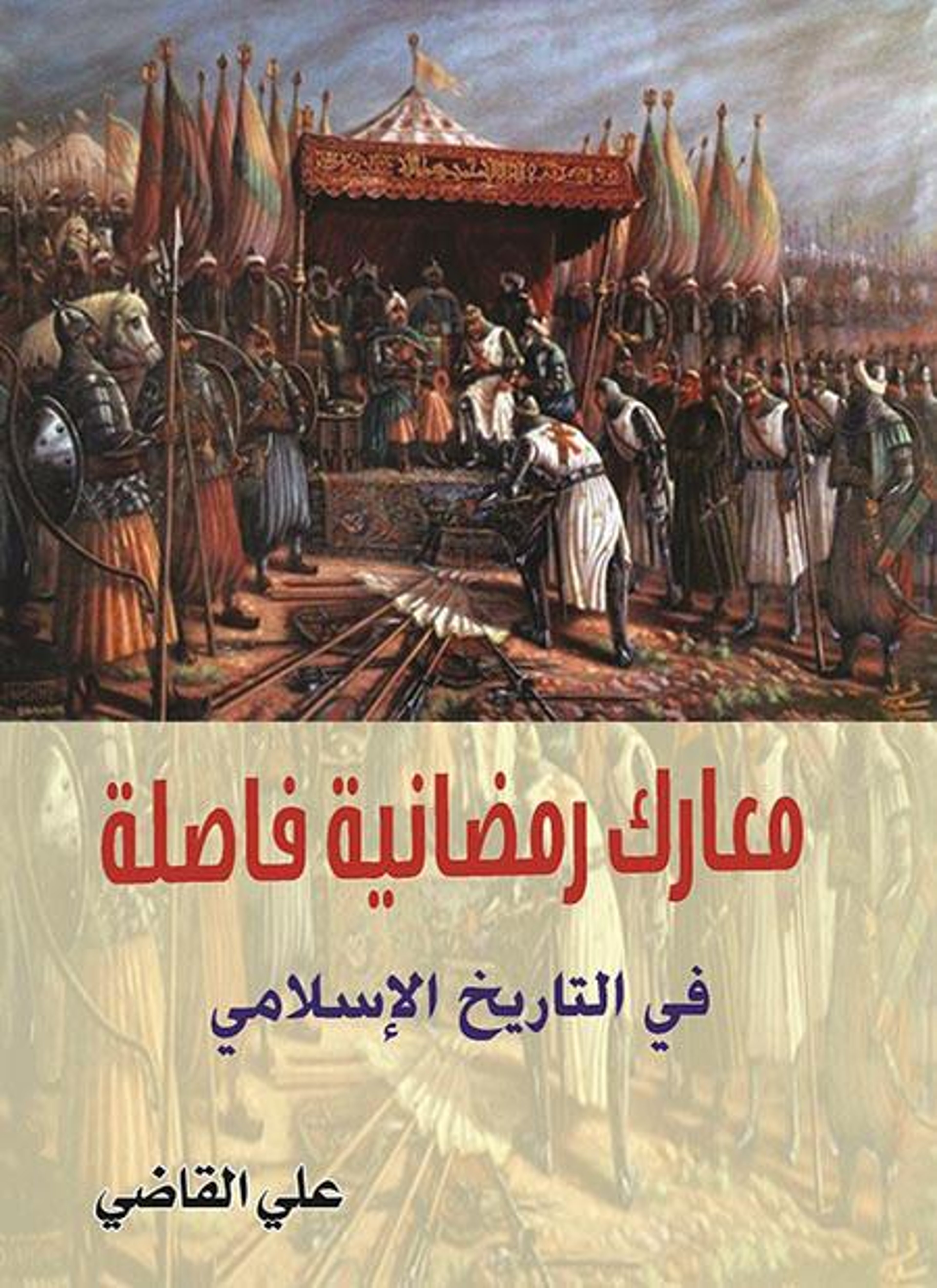 معارك رمضانية فاصلة في التاريخ الإسلامي