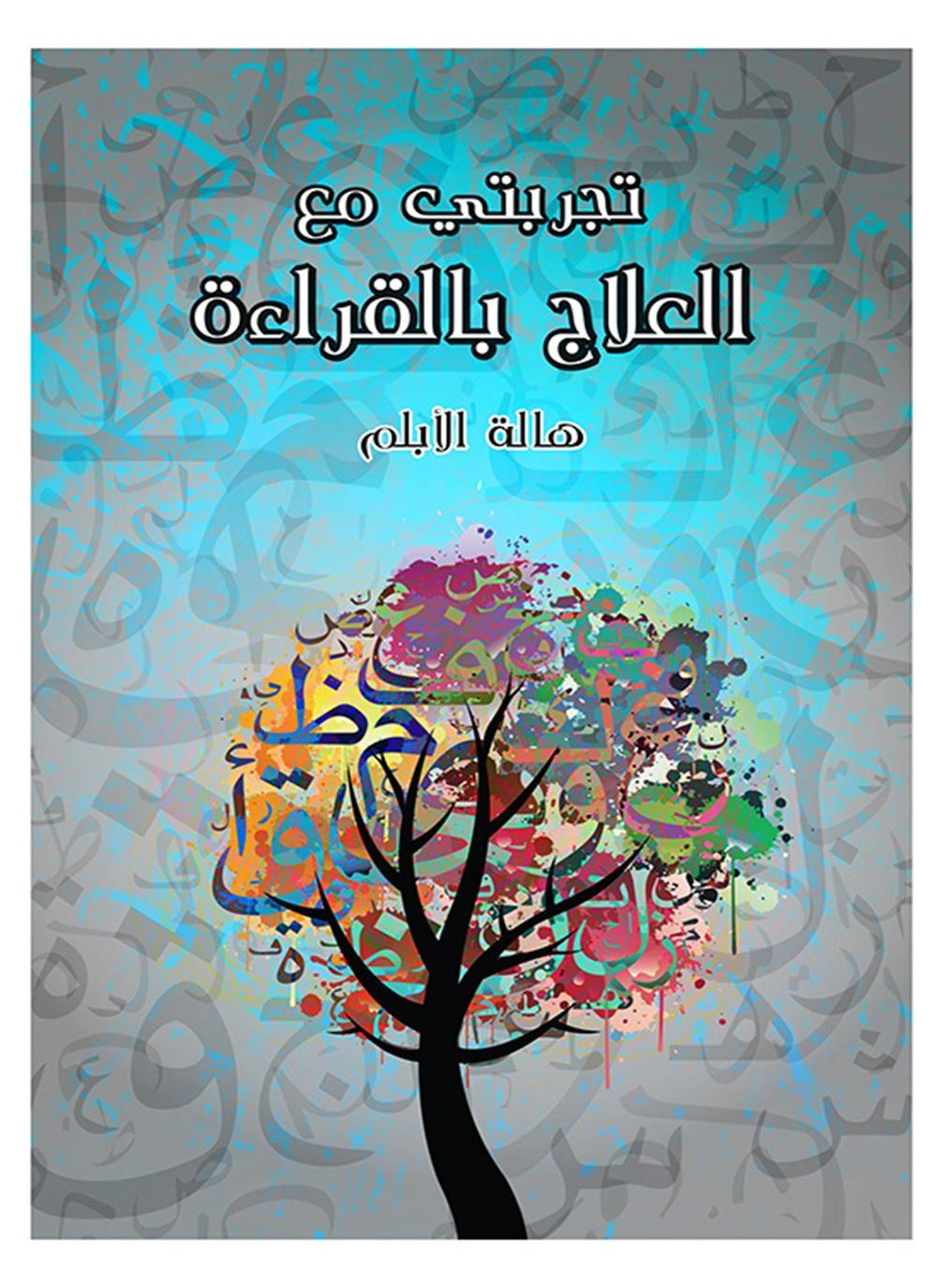 تجربتي مع العلاج بالقراءة