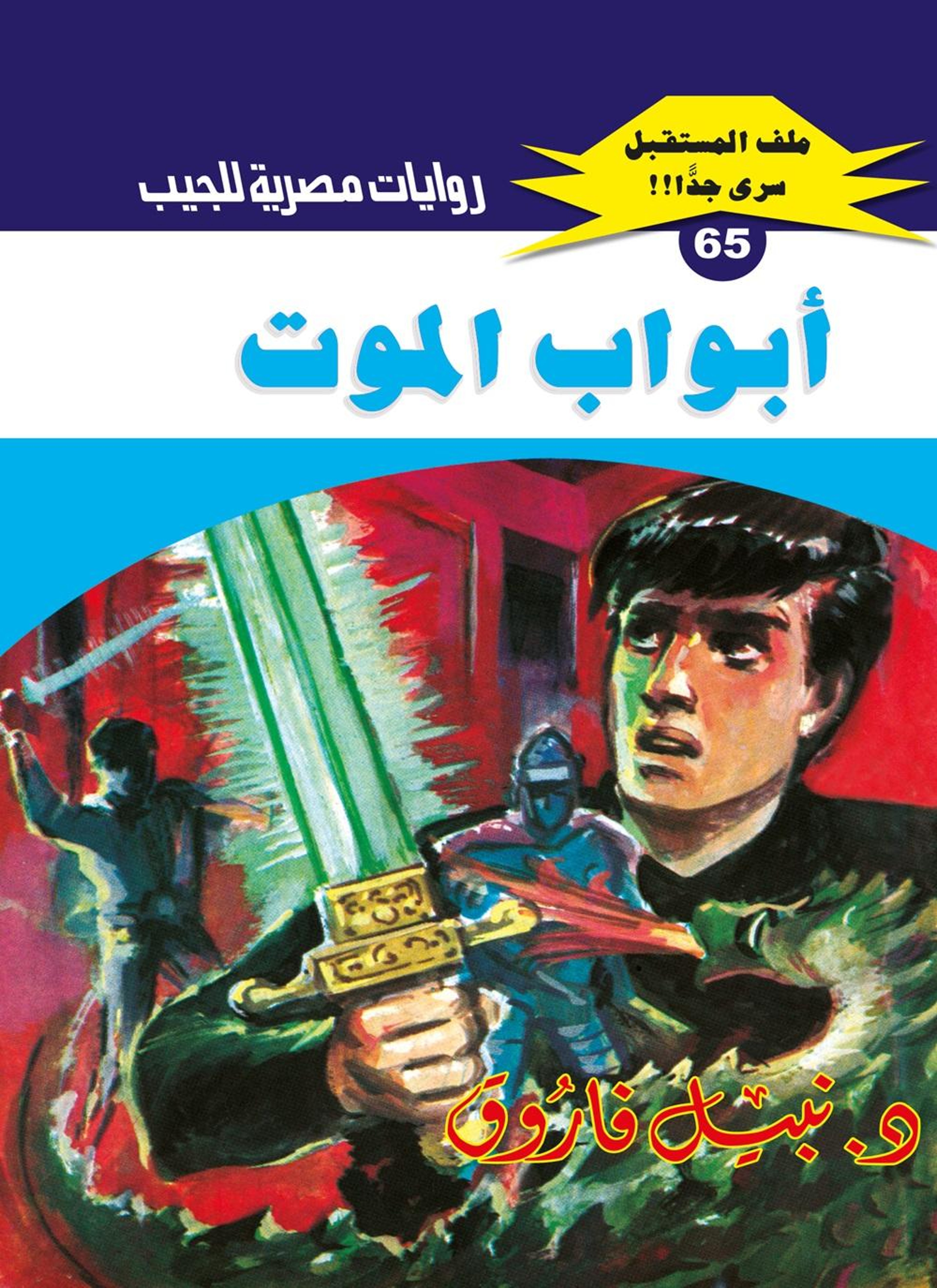 أبواب الموت