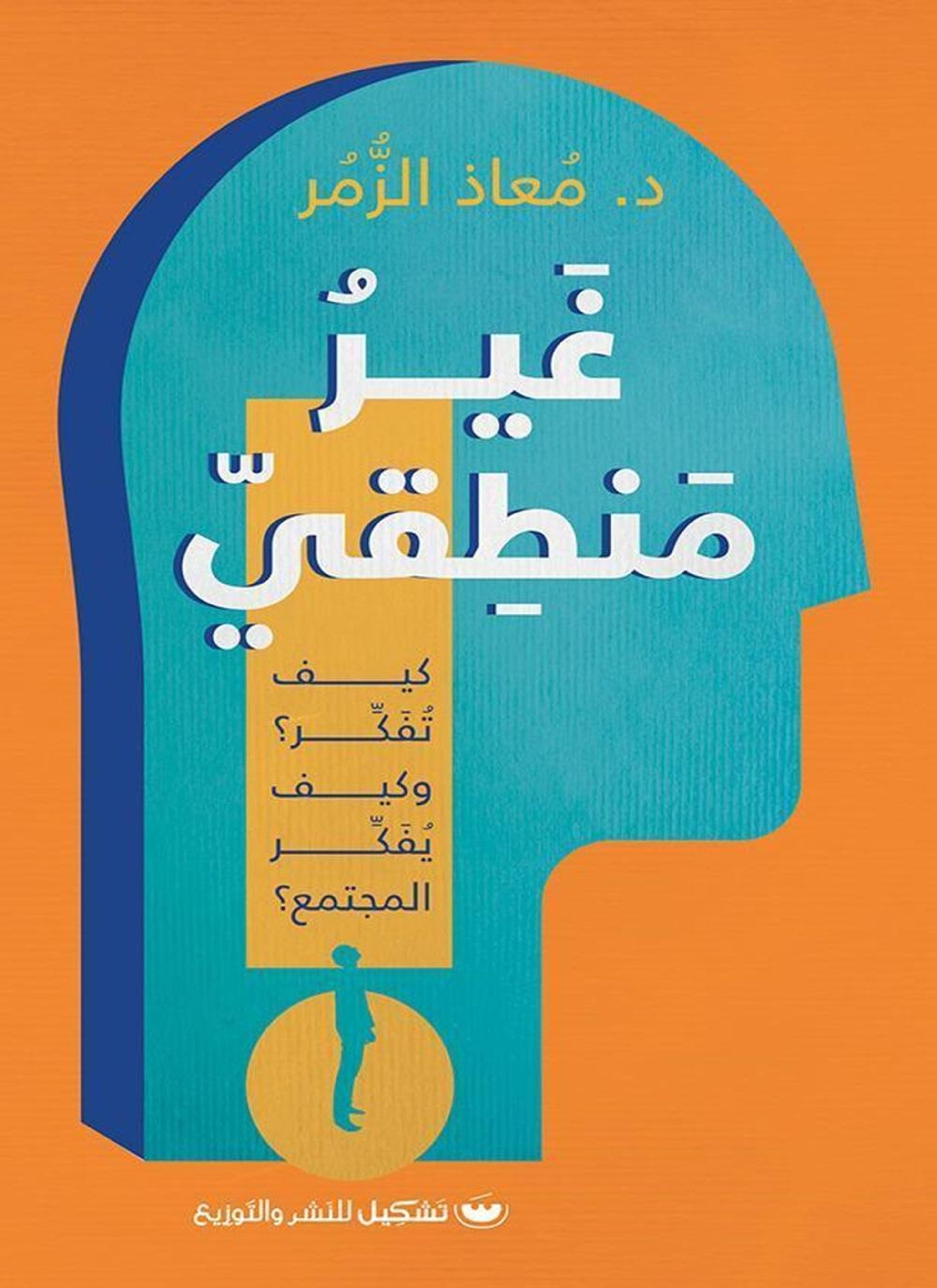 غير منطقي