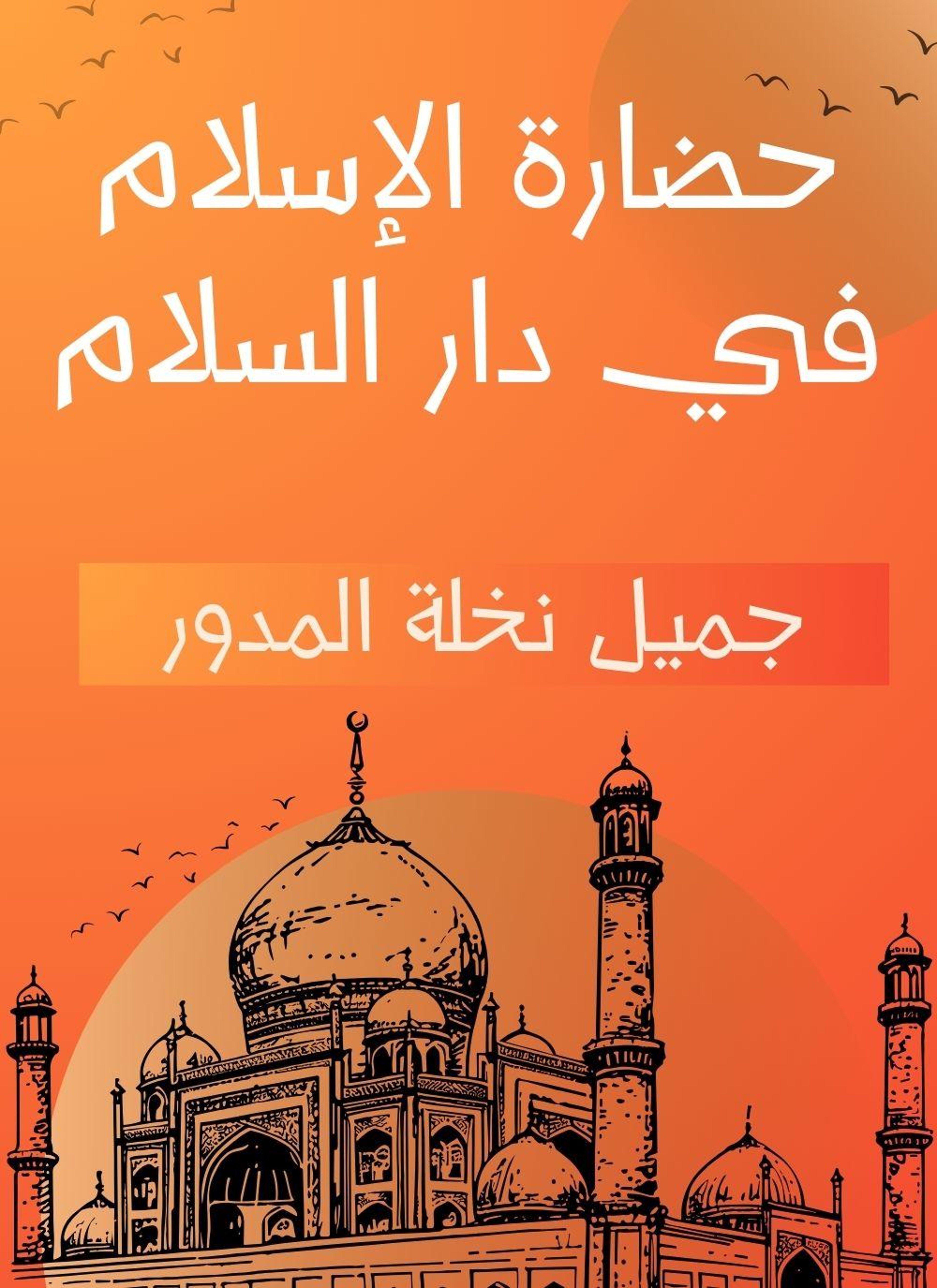 حضارة الاسلام في دار السلام