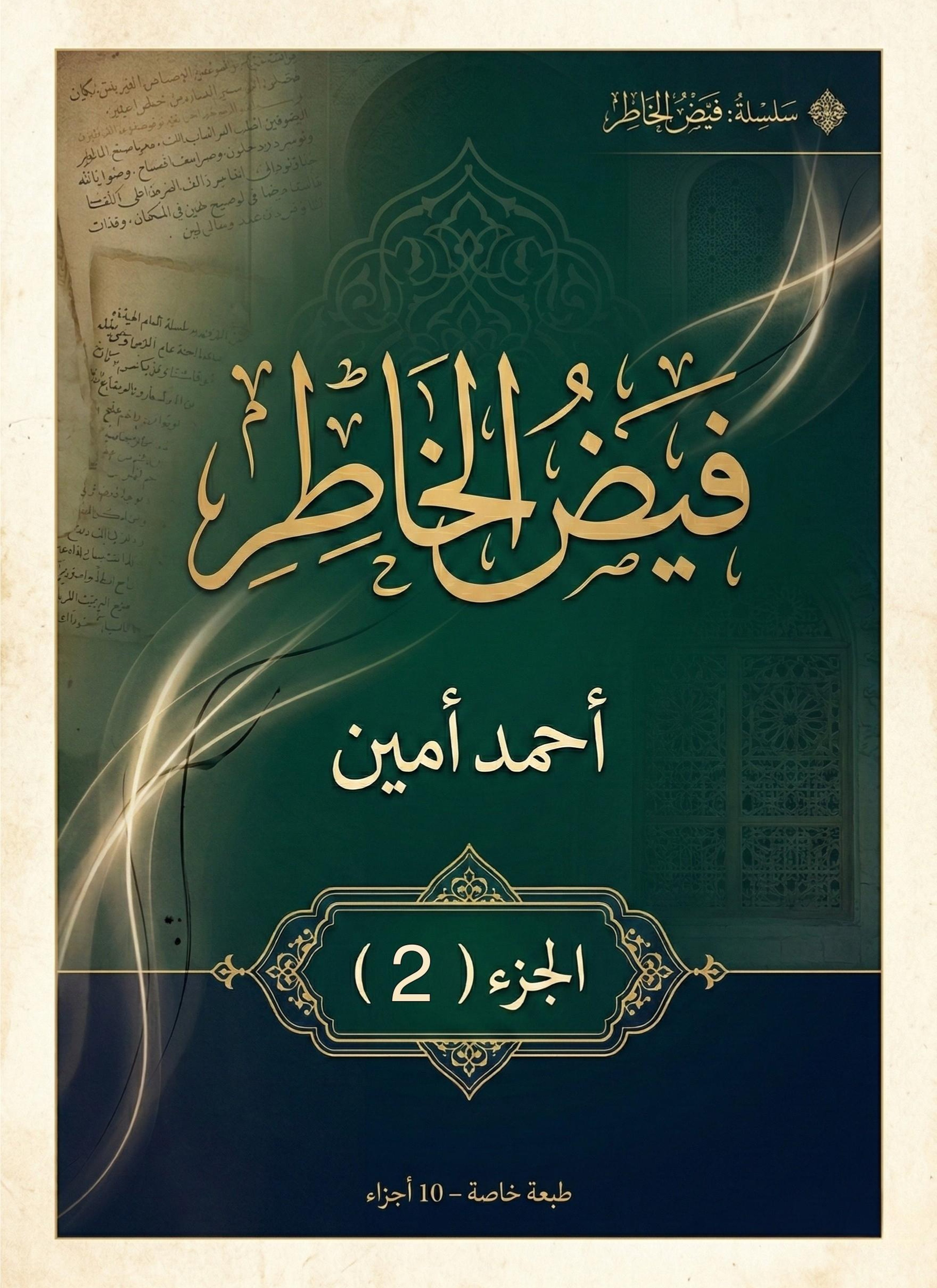 فيض الخاطر